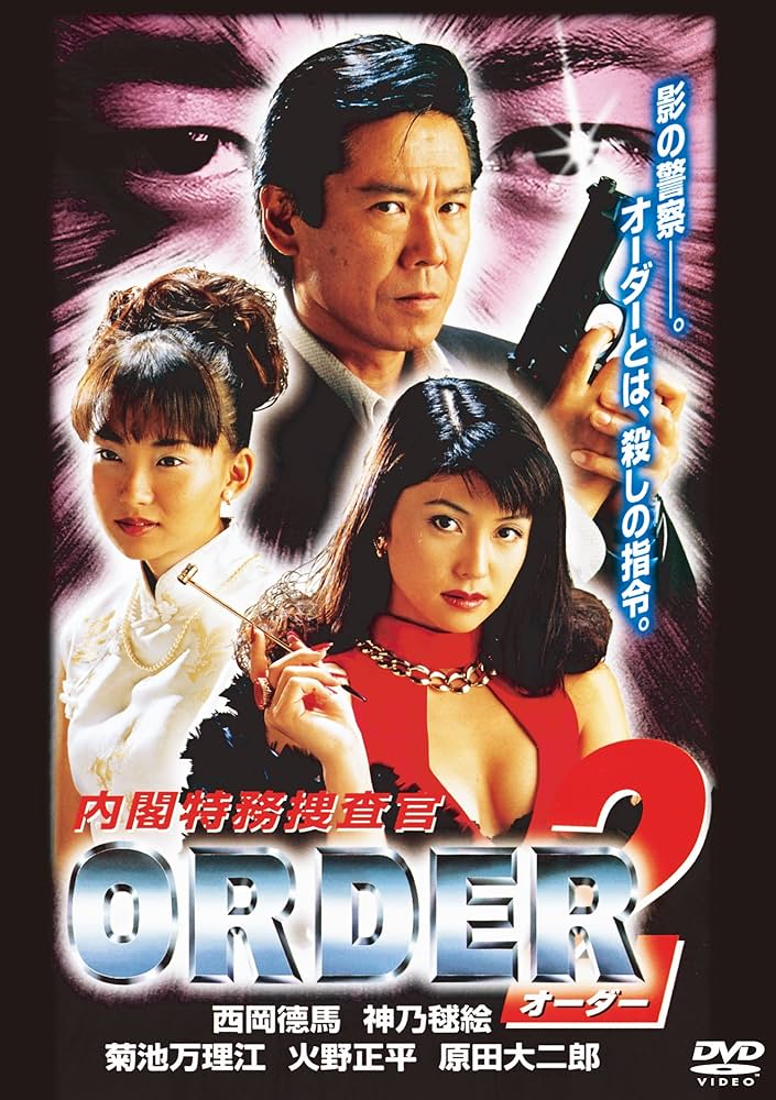 セル版 内閣特務捜査官 ORDER オーダー DVD 武田久美子 Amazon.co.jp