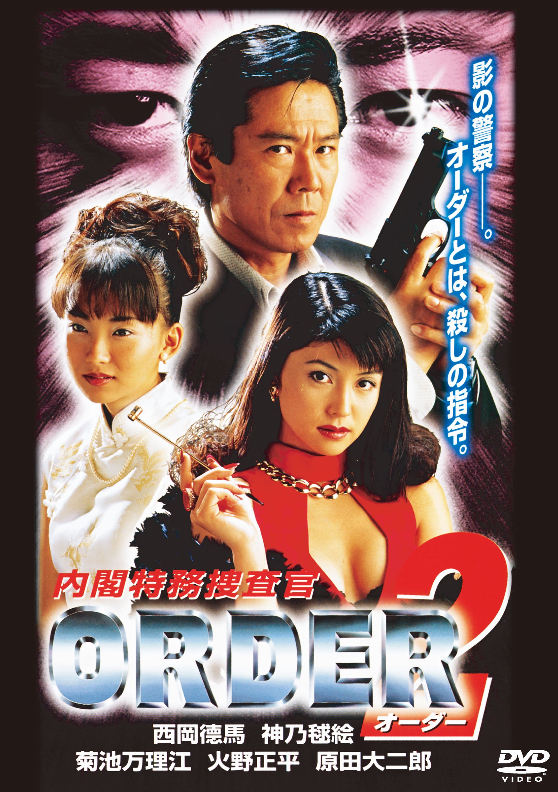 内閣特務捜査官 ORDER オーダー [レンタル落ち] 全2巻セット DVD 91YC6vnCwcL.jpg