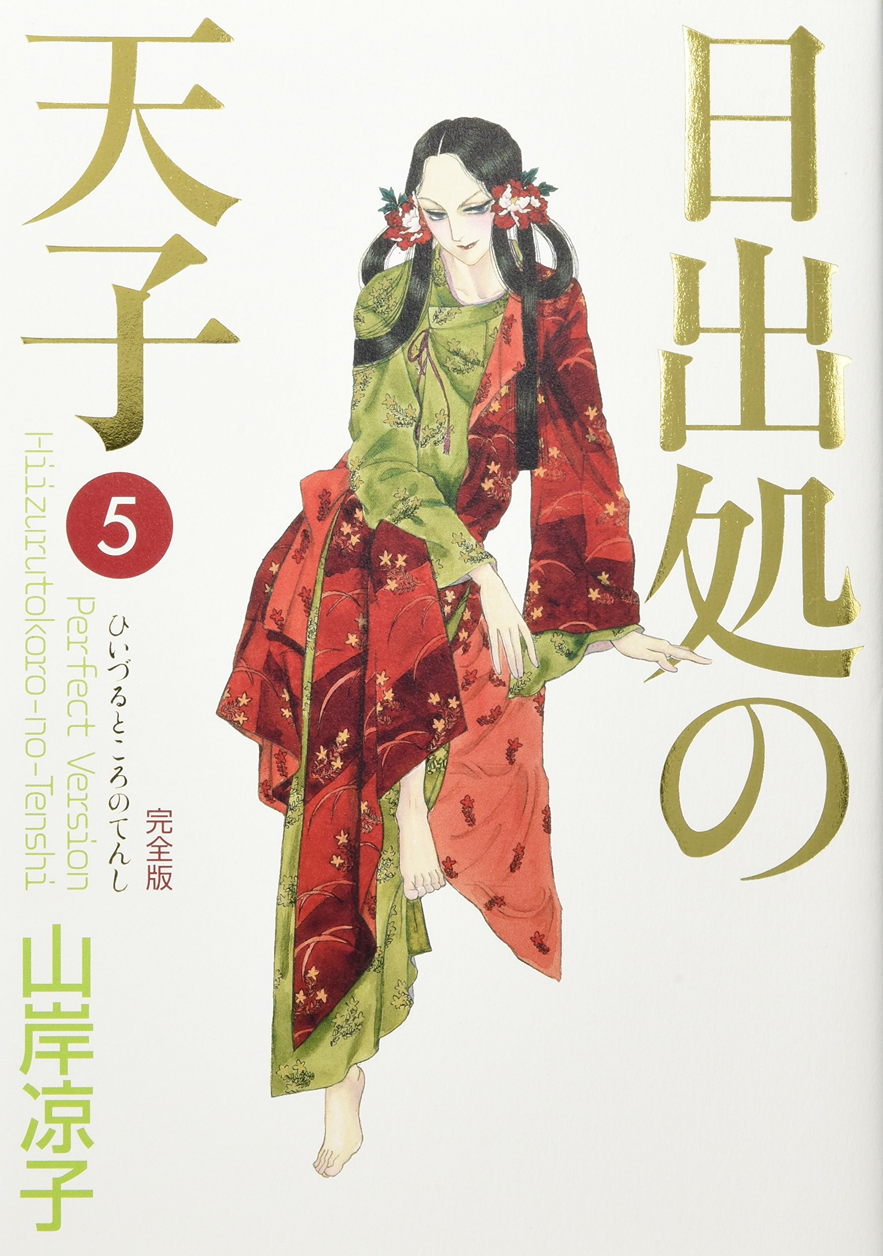 日出処の天子 完全版 5 Mfコミックス ダ ヴィンチシリーズ 山岸 凉子 本 通販 Amazon