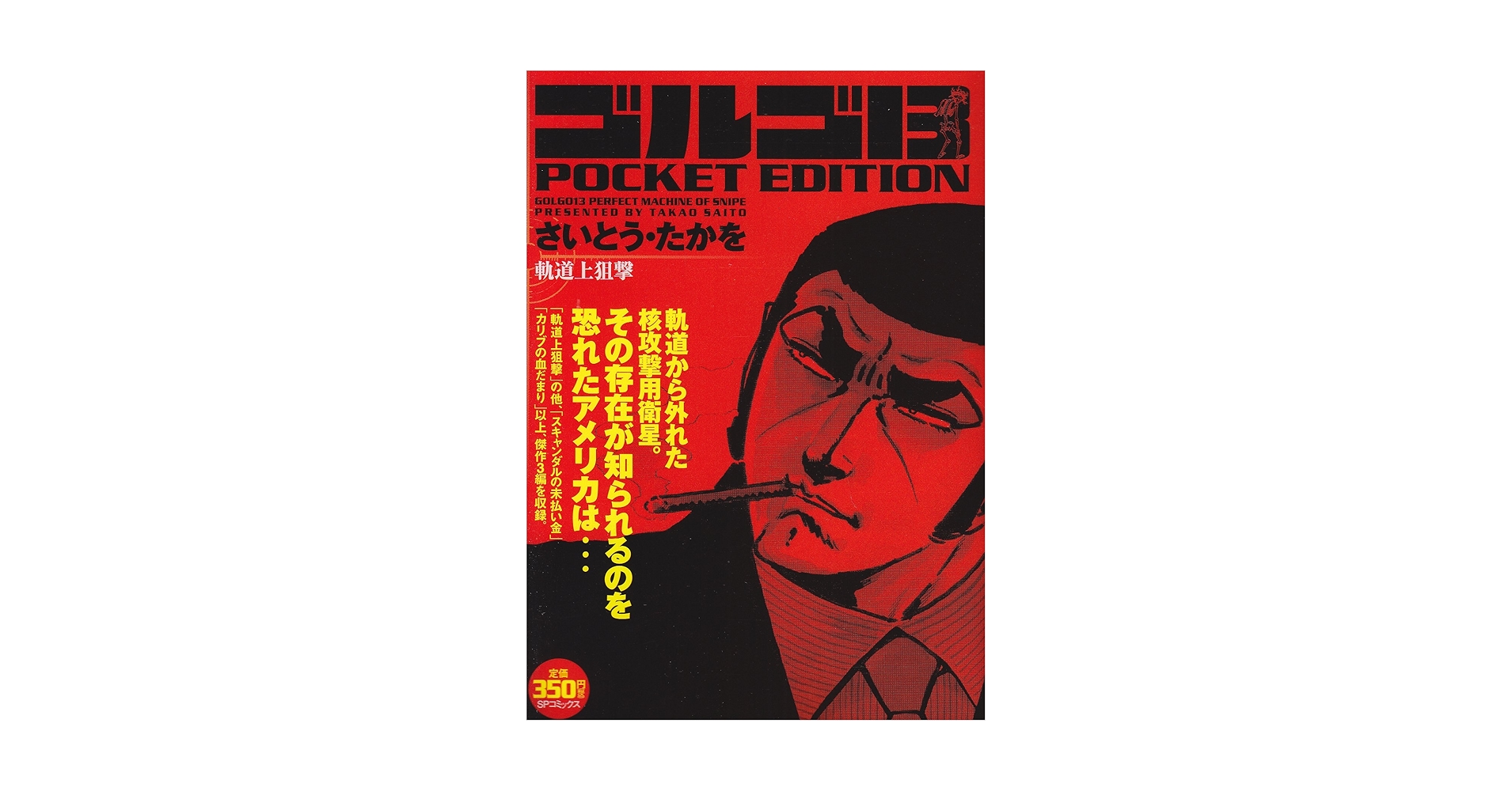 【中古】 ゴルゴ１３　ＰＯＣＫＥＴ　ＥＤＩＴＩＯＮ　赤いトロフィー/リイド社/さいとう・たかを 中古】 ゴルゴ13 POCKET EDITION 赤いトロフィー