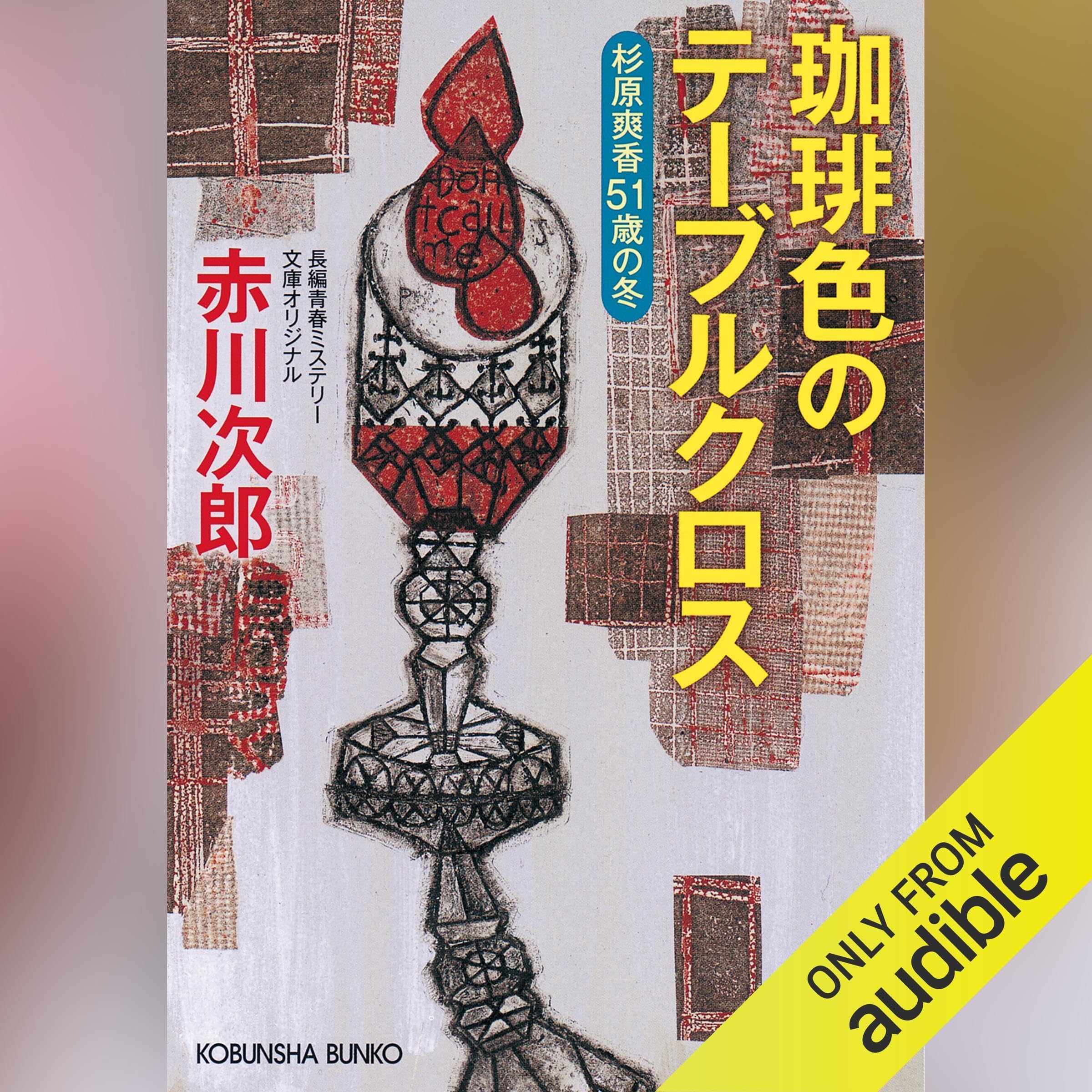 Amazon.com: 赤川次郎: books, biography, latest update