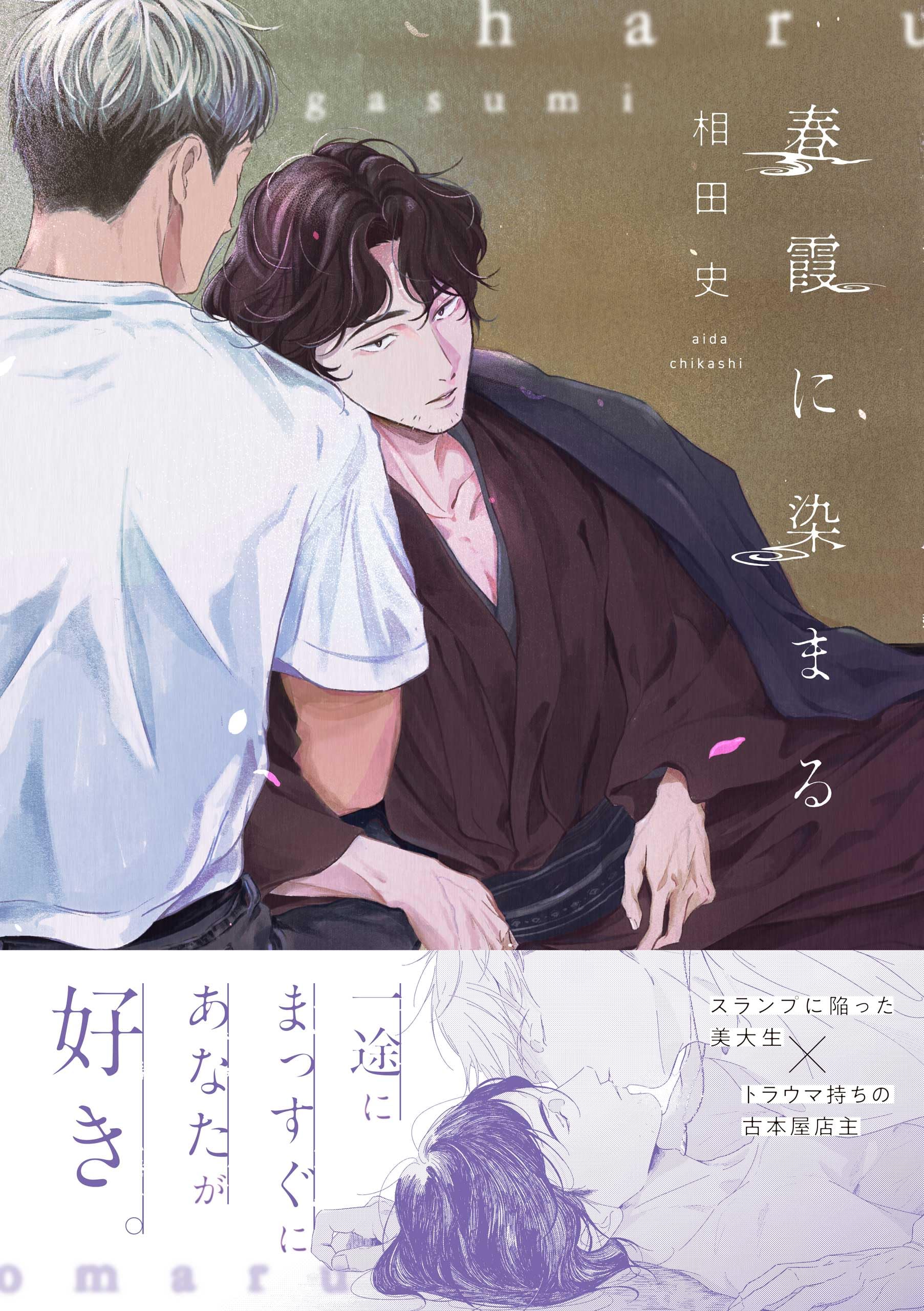 Amazon.co.jp: 春霞に染まる (gateauコミックス) : 相田 史: 本