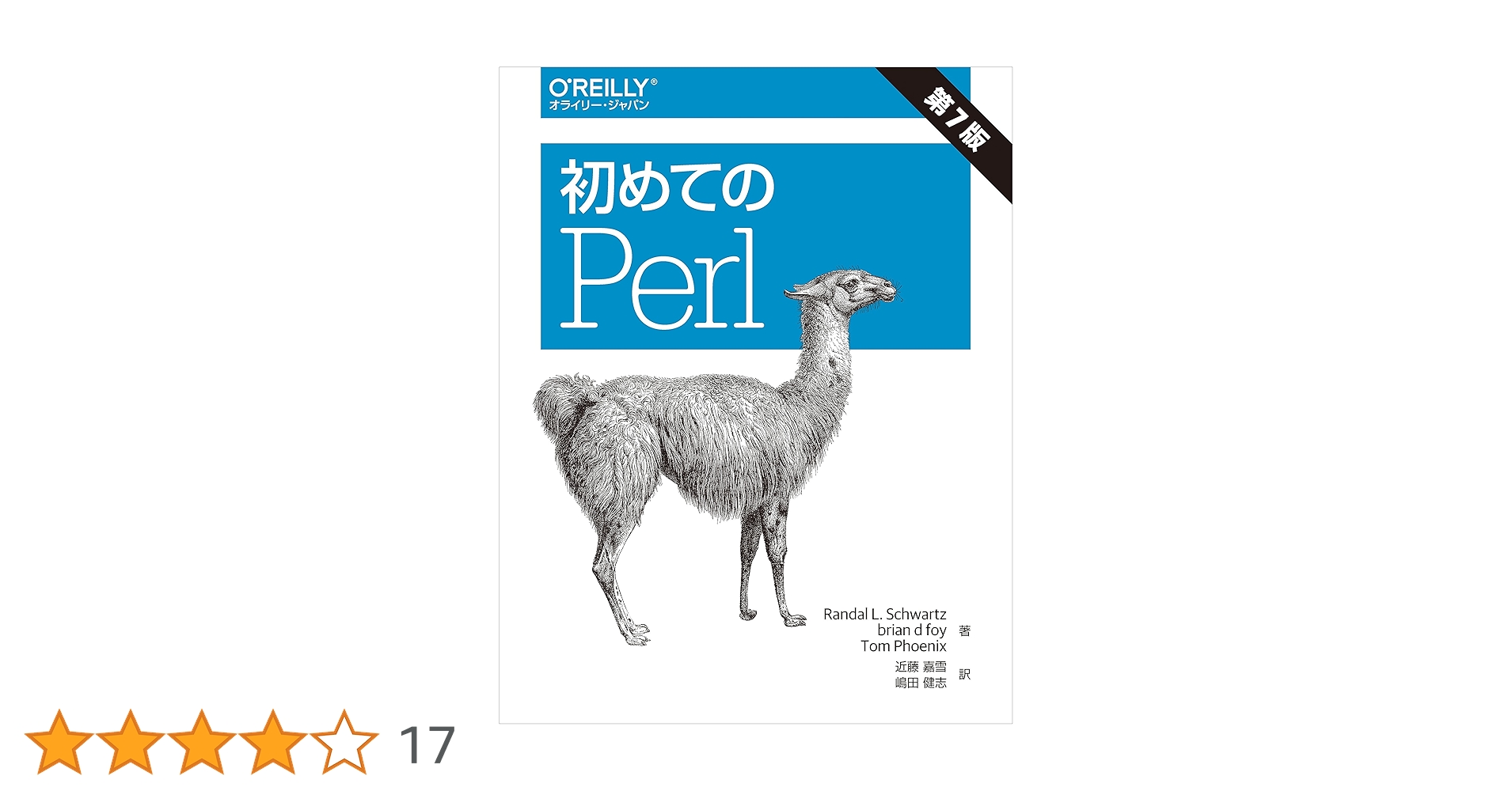 初めてのPerl 第7版 | Randal L. Schwartz, brian d foy, Tom