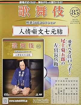 Amazon.co.jp: 歌舞伎特選DVDコレクション全国版(85) 2022年 11