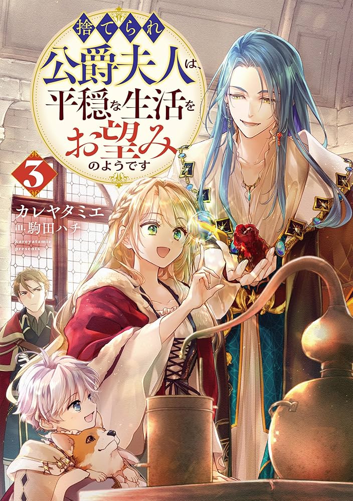 捨てられ公爵夫人は、平穏な生活をお望みのようです3 | カレヤタミエ