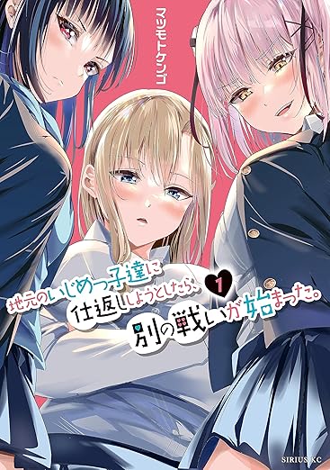 地元のいじめっ子達に仕返ししようとしたら、別の戦いが始まった。(1) (シリウスコミックス)