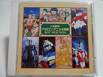 人気爆発!アポロンアニメ主題歌ベストセレクション Amazon.co.jp: 人気爆発!アポロンアニメ主題歌ベスト