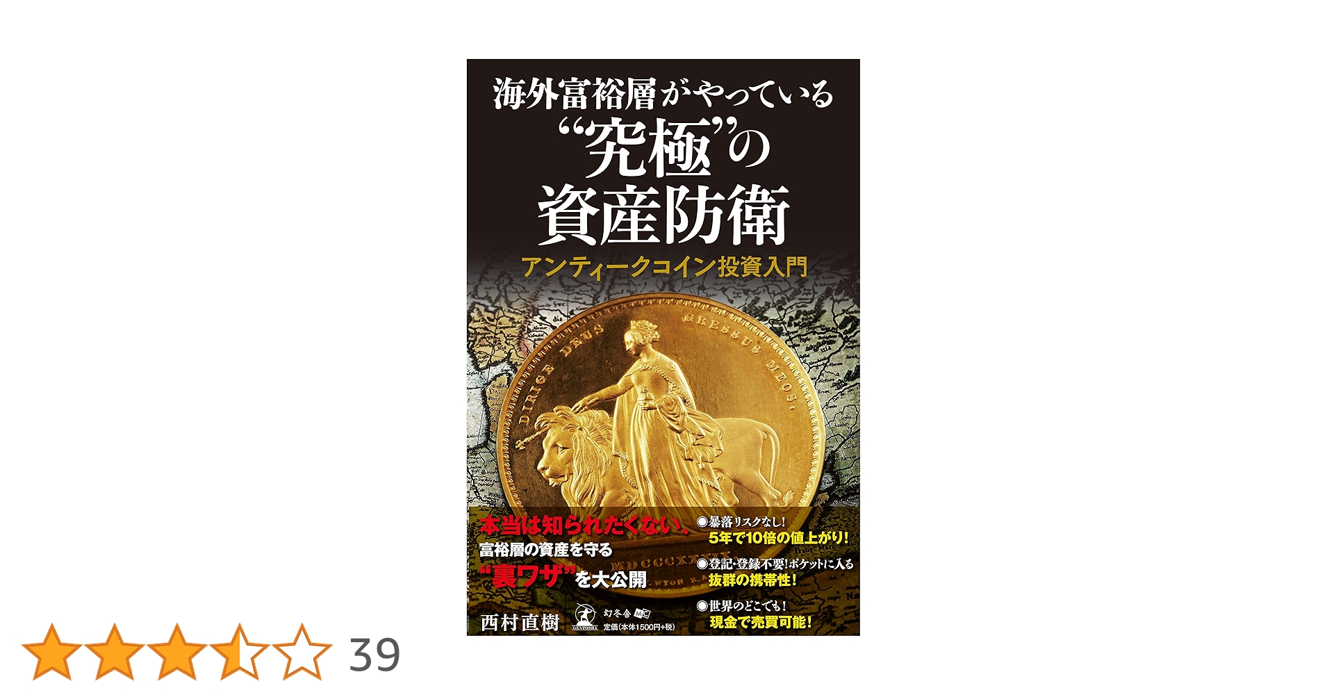 海外富裕層がやっている\"究極\"の資産防衛アンティークコイン投資入門 海外富裕層がやっている 