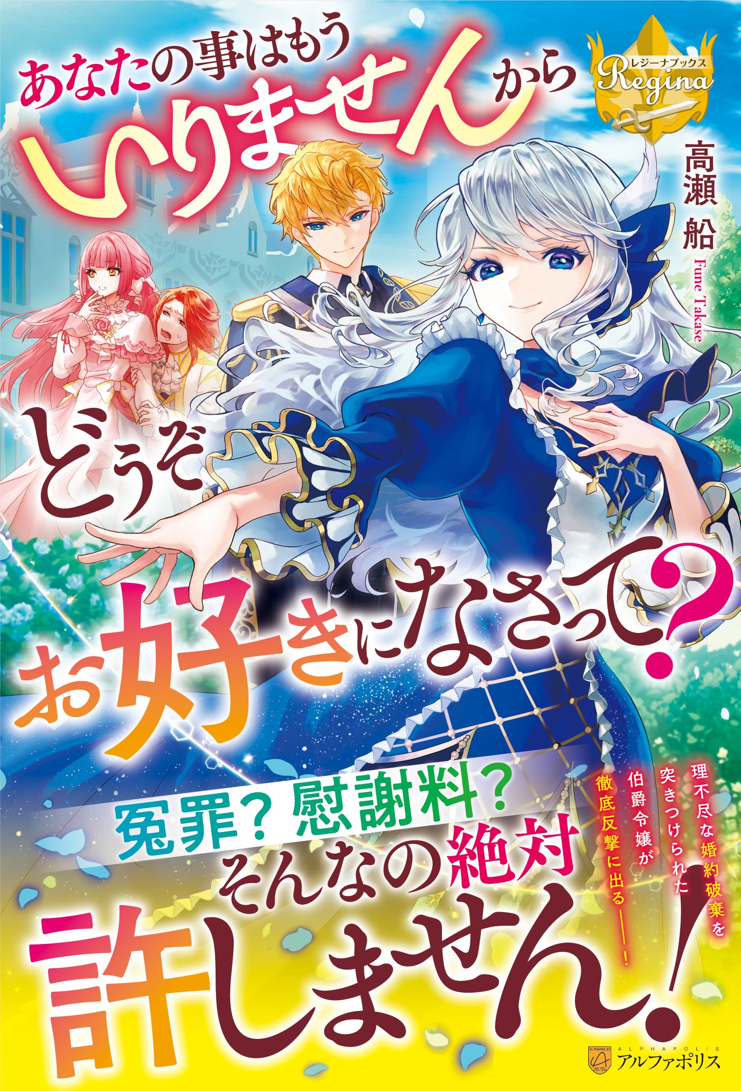 あなたの事はもういりませんからどうぞお好きになさって? (レジーナ