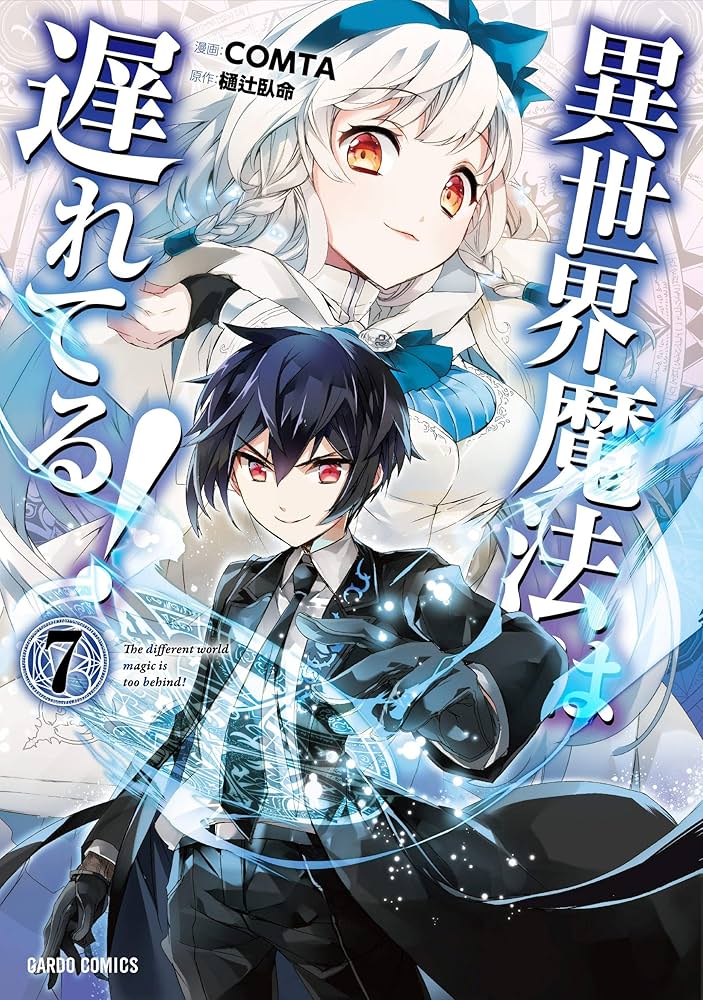 異世界魔法は遅れてる！ 漫画 1〜8巻 (2〜8巻とその他特典付き) 全て 初版 異世界魔法は遅れてる！(7) (ガルドコミックス) | COMTA