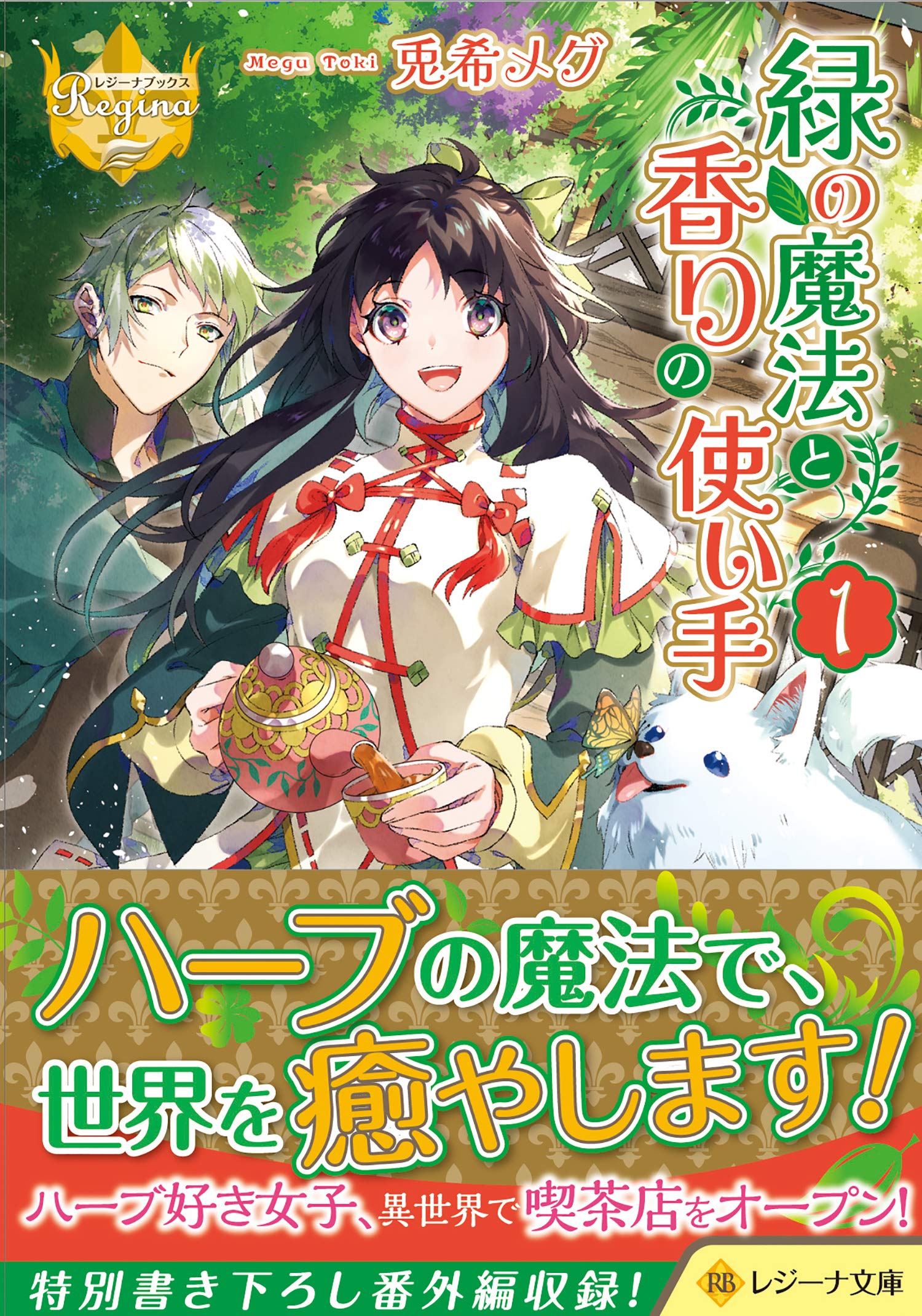 緑の魔法使い（ハーブの世界） 緑の魔法と香りの使い手 (1) (レジーナ文庫 レジーナブックス