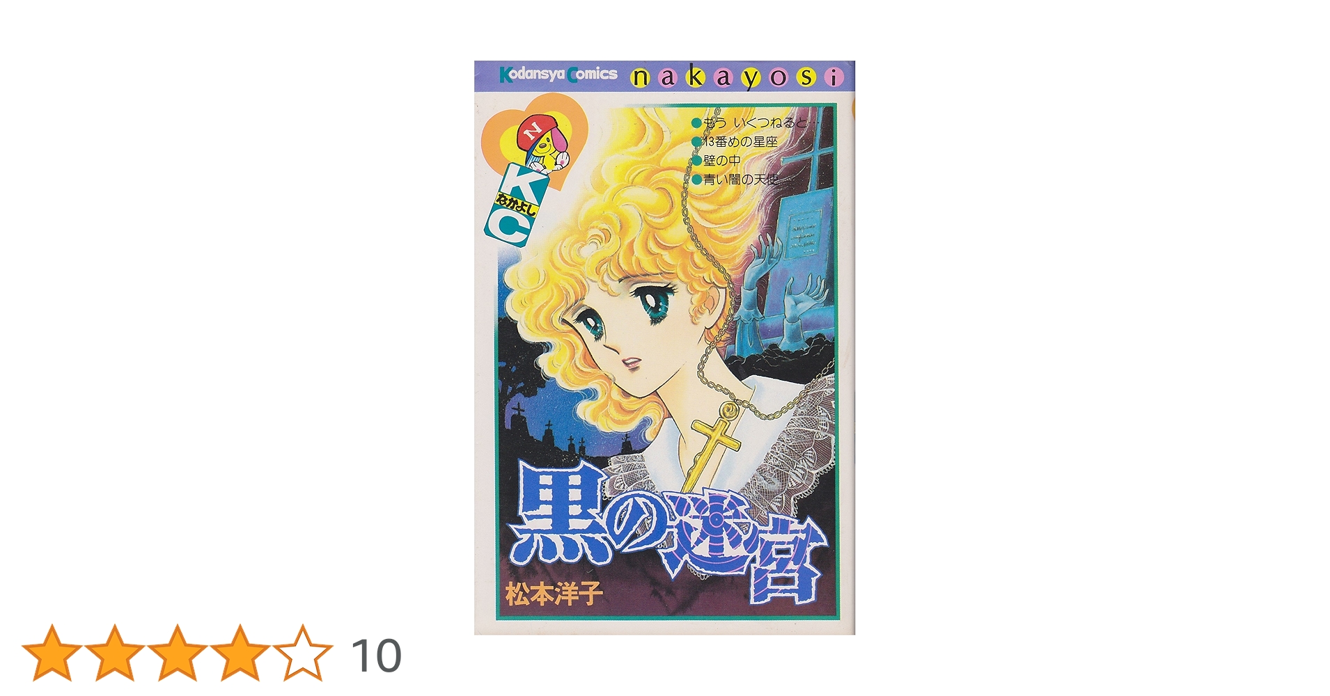 松本洋子 18冊セット 死を唄う星座 黒の論舞 黒の迷宮 黒の組曲 見知らぬ街 松本洋子「黒の輪舞」