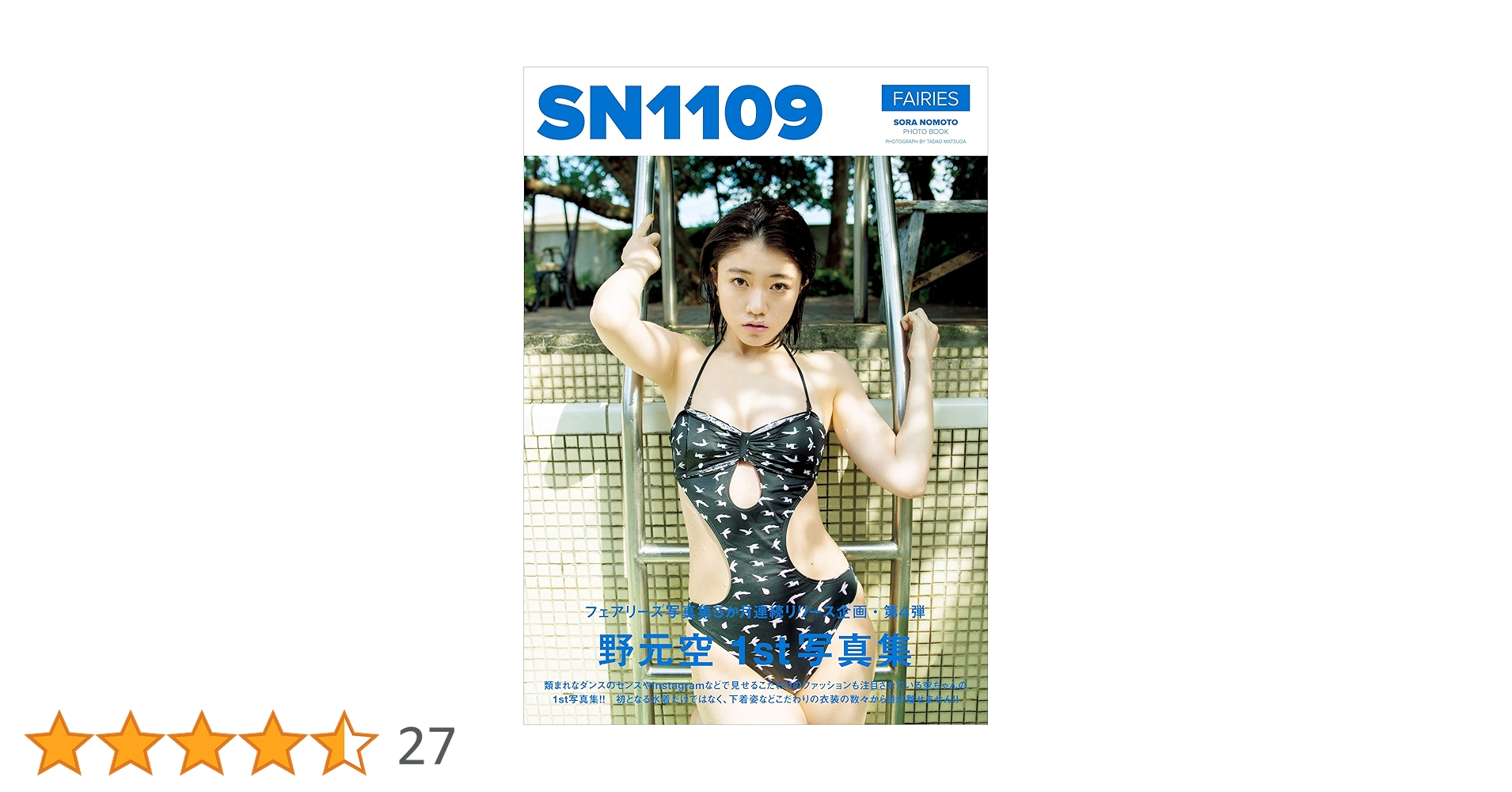 野元空 ファースト写真集 『 SN1109 』 | 野元 空, 松田 忠雄