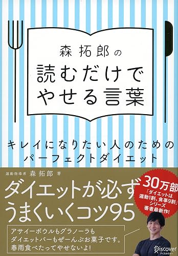 森拓郎の 読むだけでやせる言葉 キレイになりたい人のためのパーフェクトダイエット