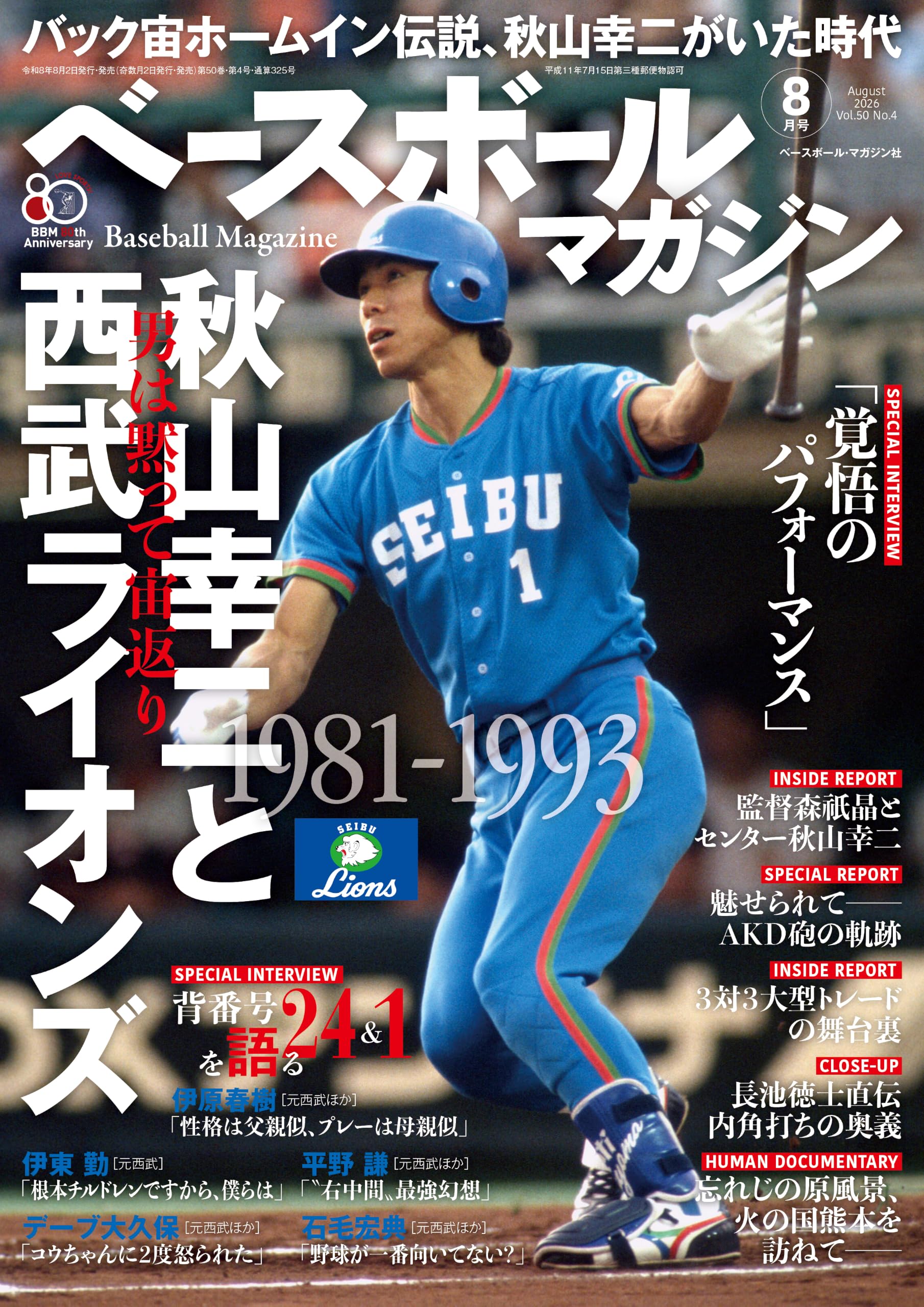 ベースボールマガジン 2026年 08 月号 [雑誌]1981-1993秋山幸二と西武