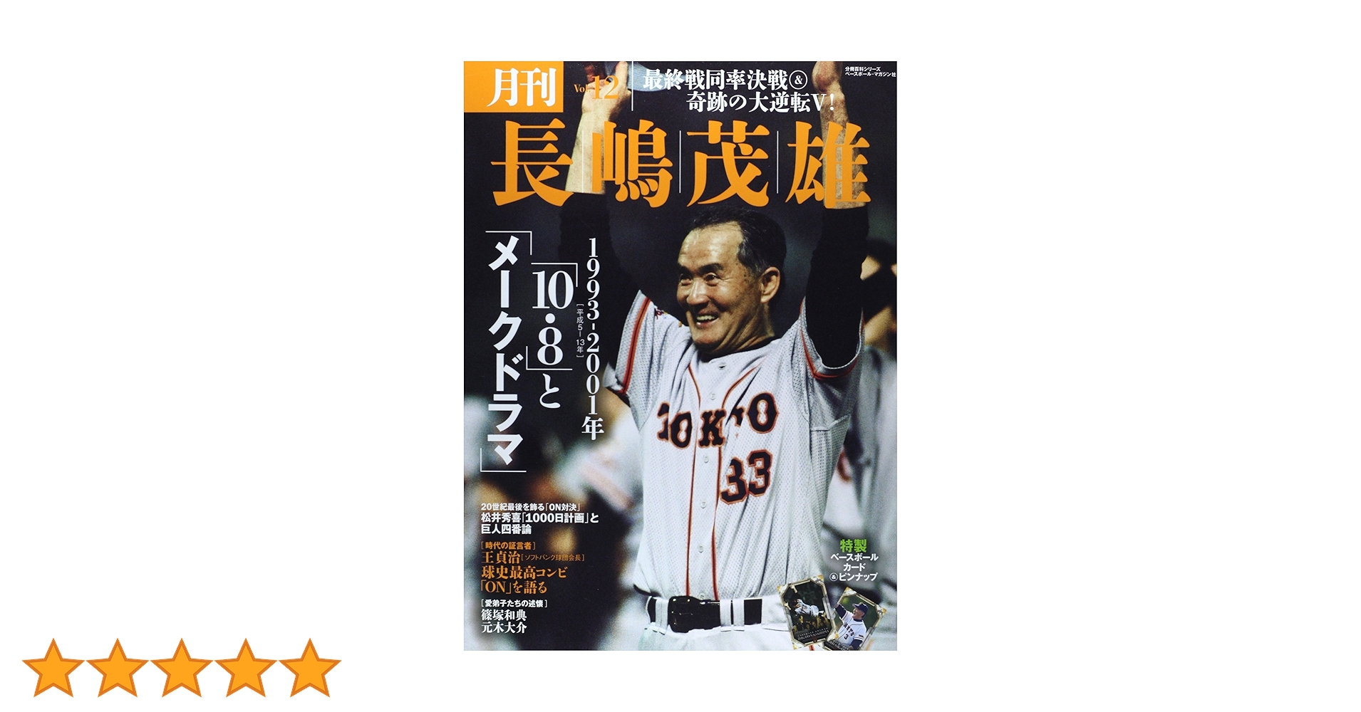 月刊長嶋茂雄 Vol.1 〜12セット 月刊長嶋茂雄 (vol.12) (分冊百科シリーズ) |本 | 通販 | Amazon