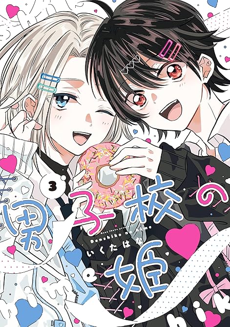 『男子校の姫: 3【イラスト特典付】』の表紙イラスト 電子書籍 漫画