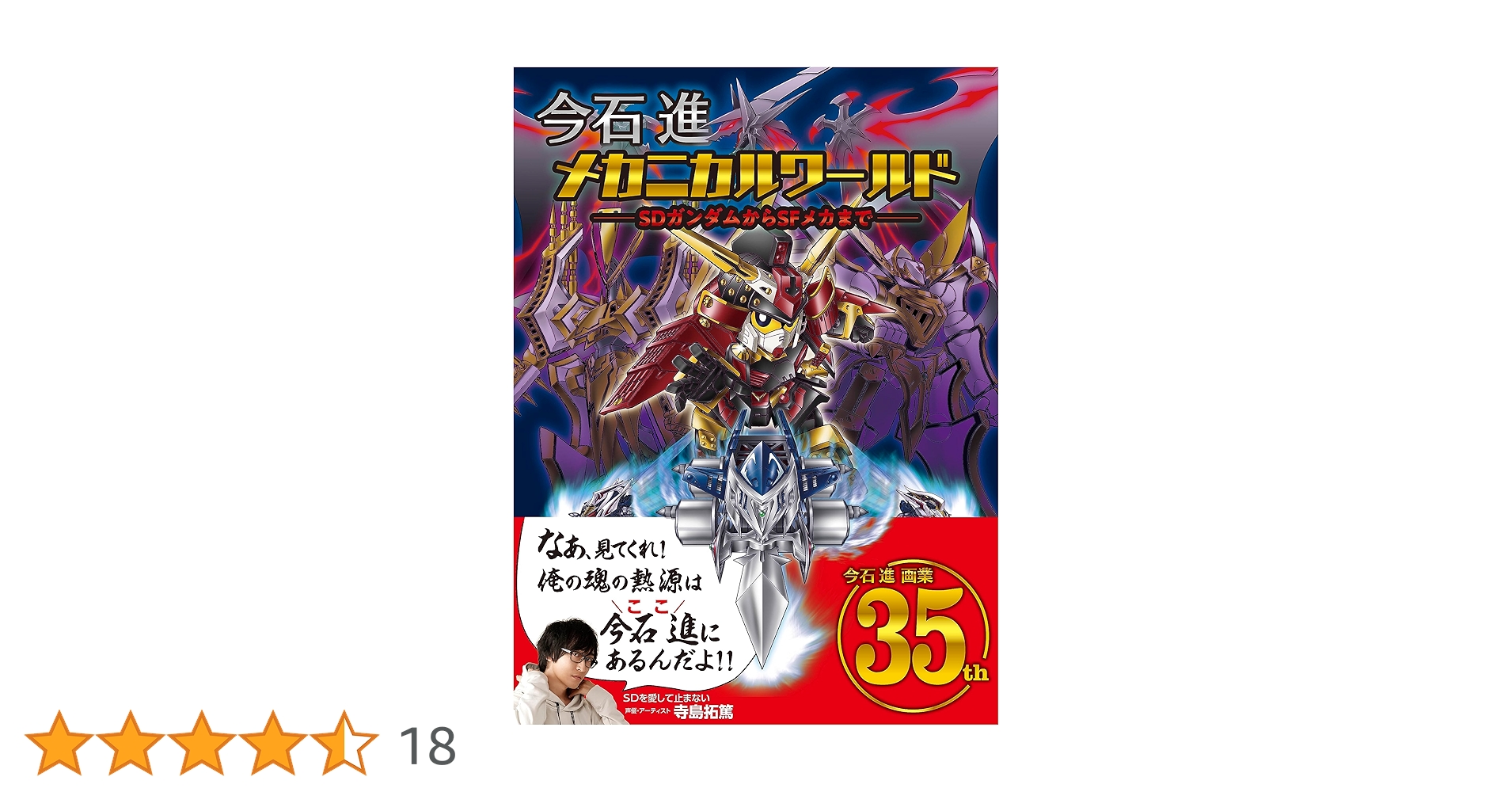 今石進メカニカルワールド ＳＤガンダムからＳＦメカまで サイン本 シュリンク付き Amazon.co.jp: 今石進メカニカルワールド SDガンダムからSF