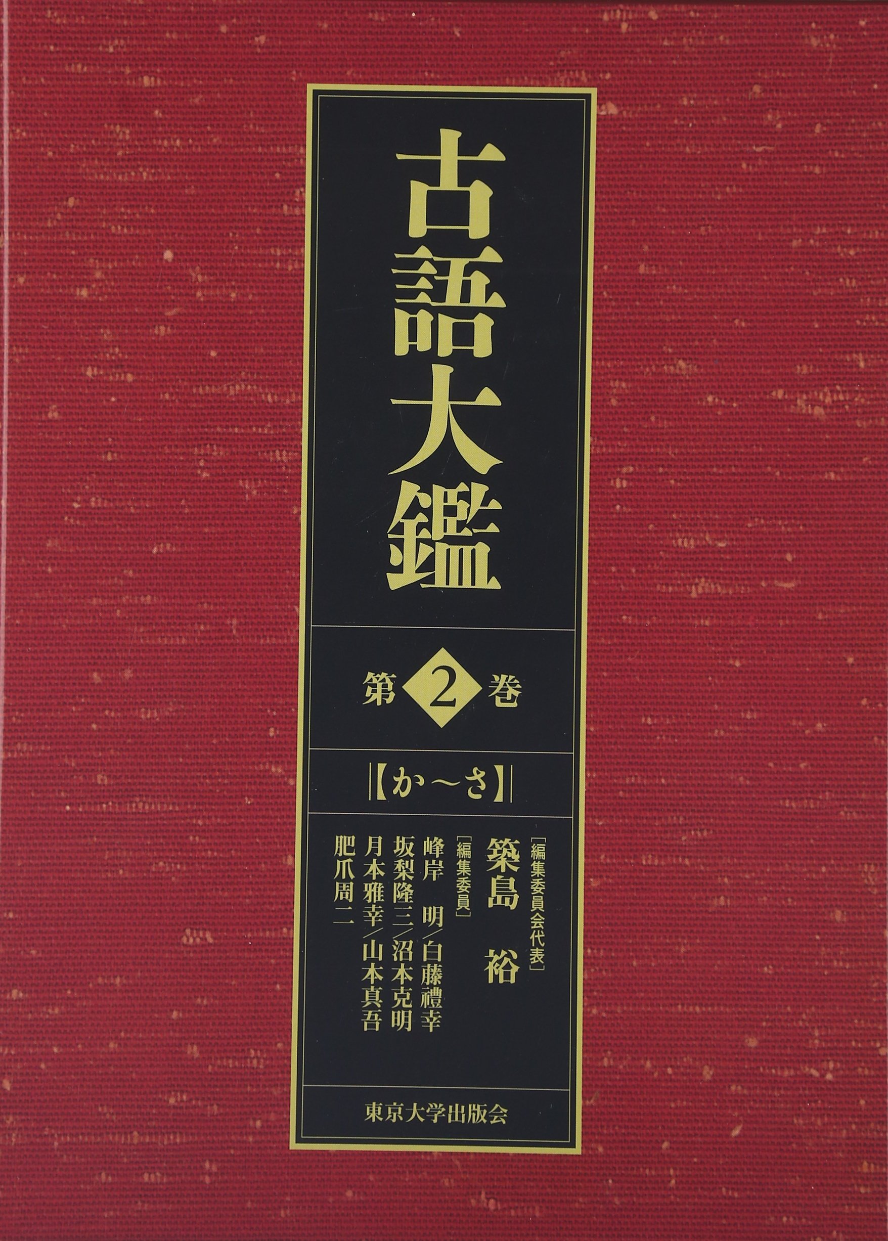 古語大鑑 第2巻 か~さ | 築島 裕 |本 | 通販 | Amazon