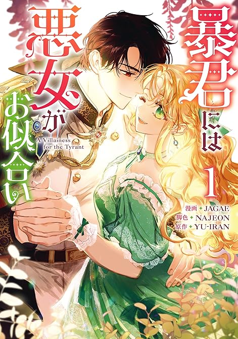 『暴君には悪女がお似合い: 1』の表紙イラスト 電子書籍 漫画