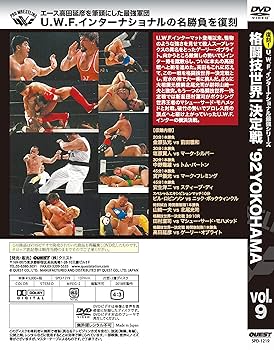 復刻! U.W.F.インターナショナル最強シリーズvol.9 格闘技世界一決定戦&#39;92YOKOHAMA 1992年5月8日 横浜アリーナ [DVD] 復刻! U.W.F.インターナショナル最強シリーズvol.9 格闘技世界一