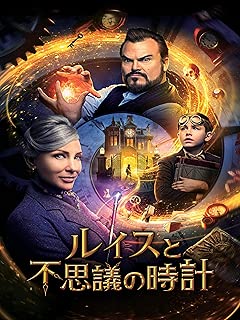 ルイスと不思議の時計 (吹替版)