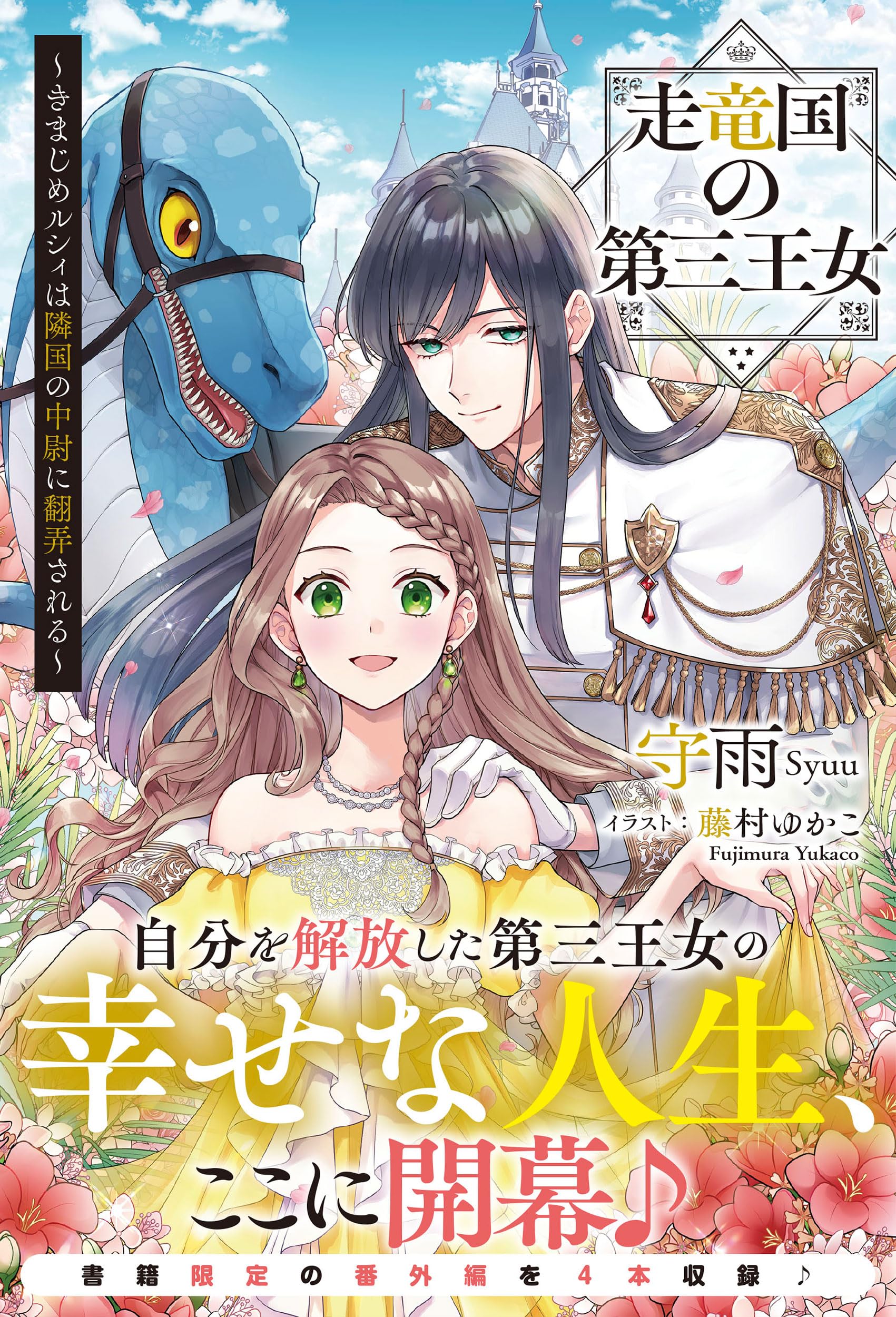 走竜国の第三王女 ～きまじめルシィは隣国の中尉に翻弄される