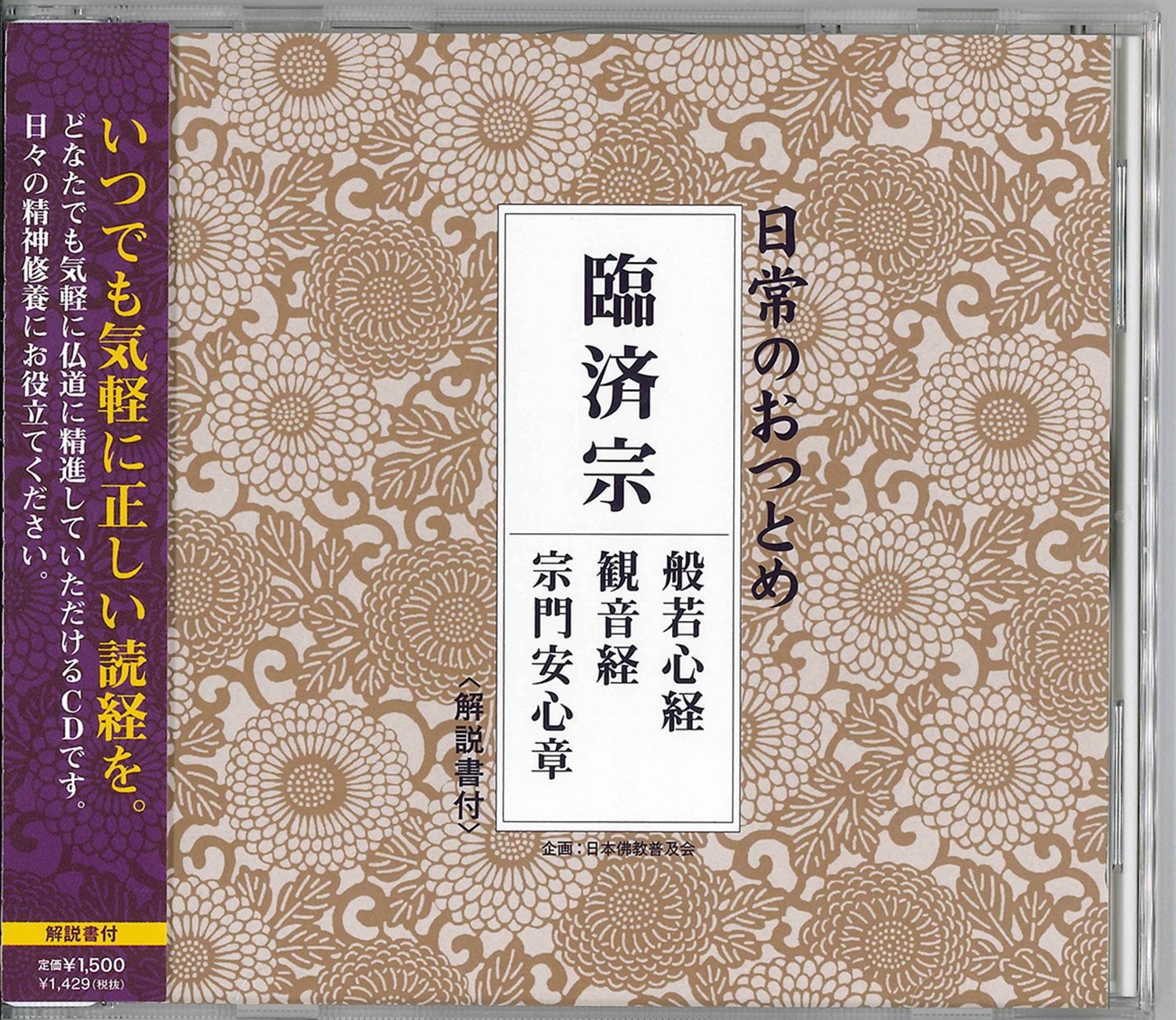 日常のおつとめ 臨済宗 般若心経・観音経・宗門安心章 CD(経本なし