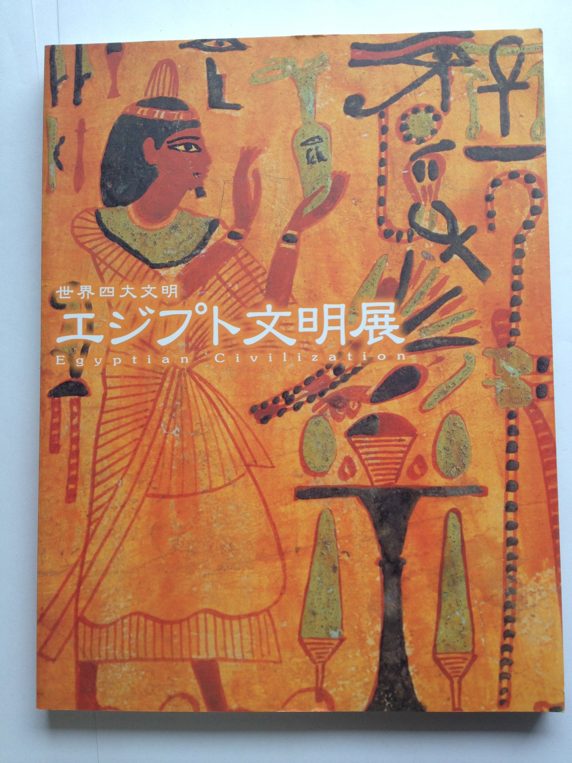 Amazon.co.jp: 世界四大文明～エジプト文明展図録 : 本