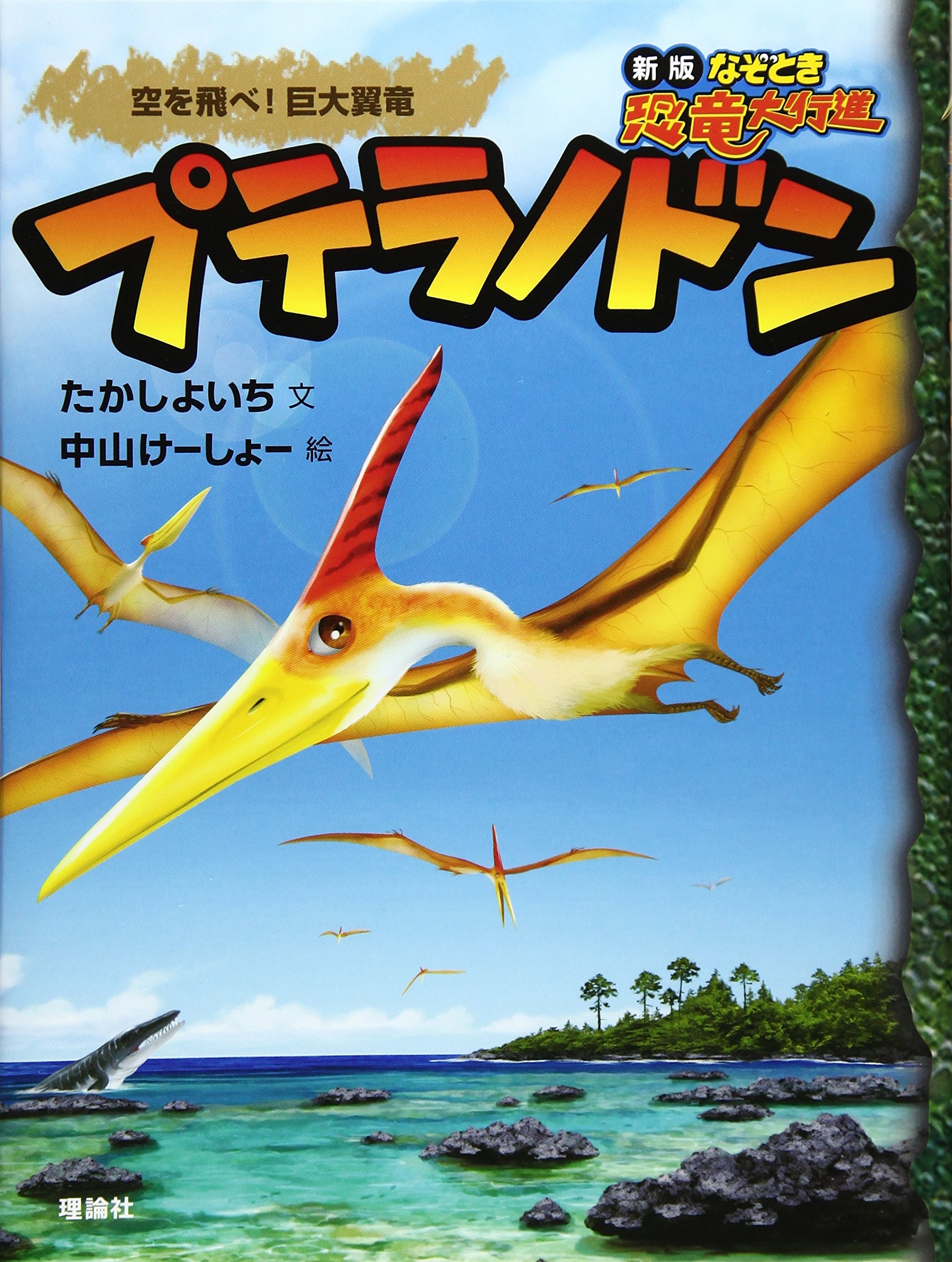 プテラノドン: 空を飛べ!巨大翼竜 (なぞとき恐竜大行進 新版 14 