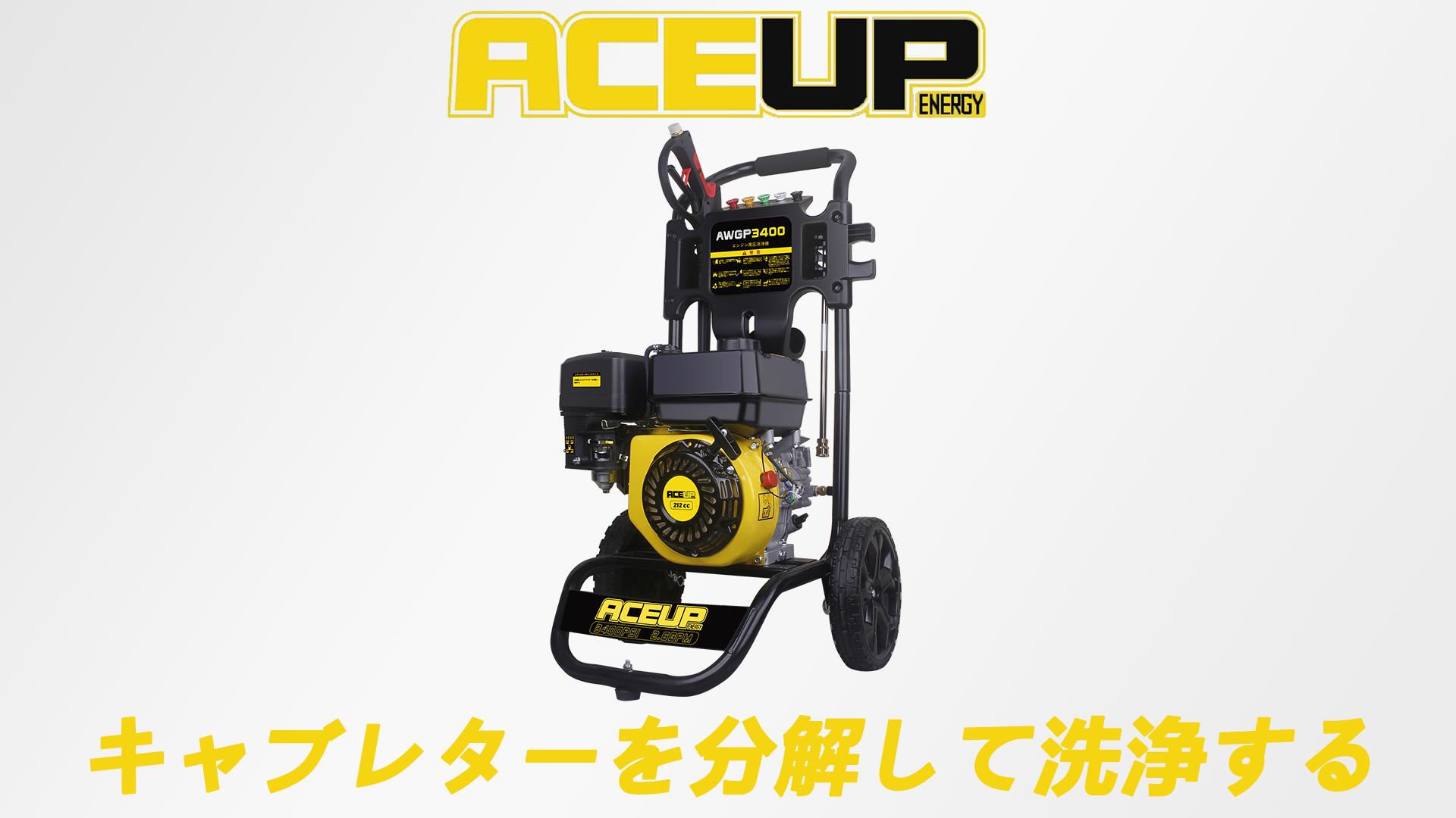 【中古】ACEUP AWGP3400 ｴﾝｼﾞﾝ高圧洗浄機【ハンズクラフト沖縄豊見城店】 沖縄・うるまで電動工具高価買取なら】ハンズクラフト沖縄うるま店