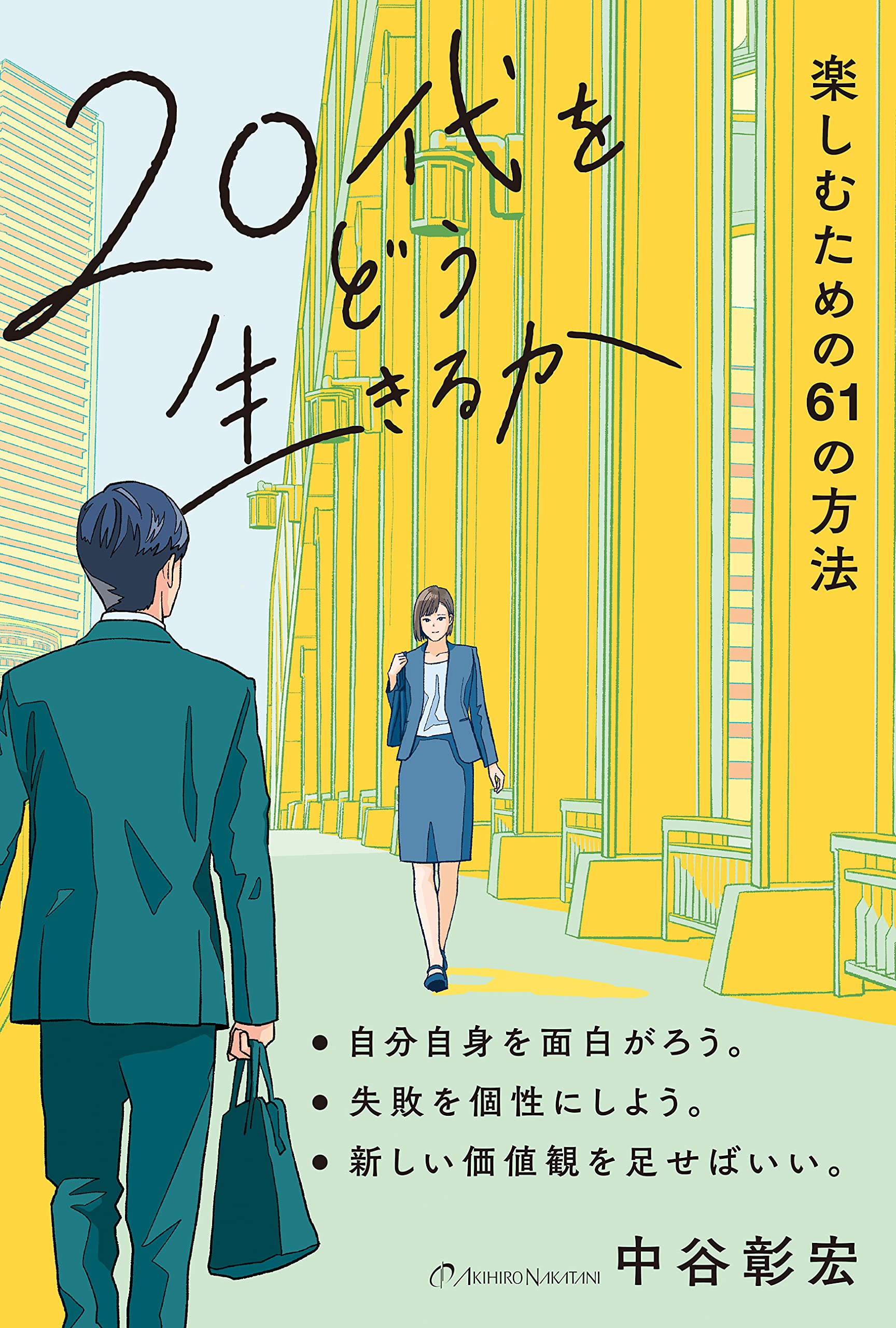 20代をどう生きるか (楽しむための61の方法) | 中谷彰宏, 田中寛崇 |本