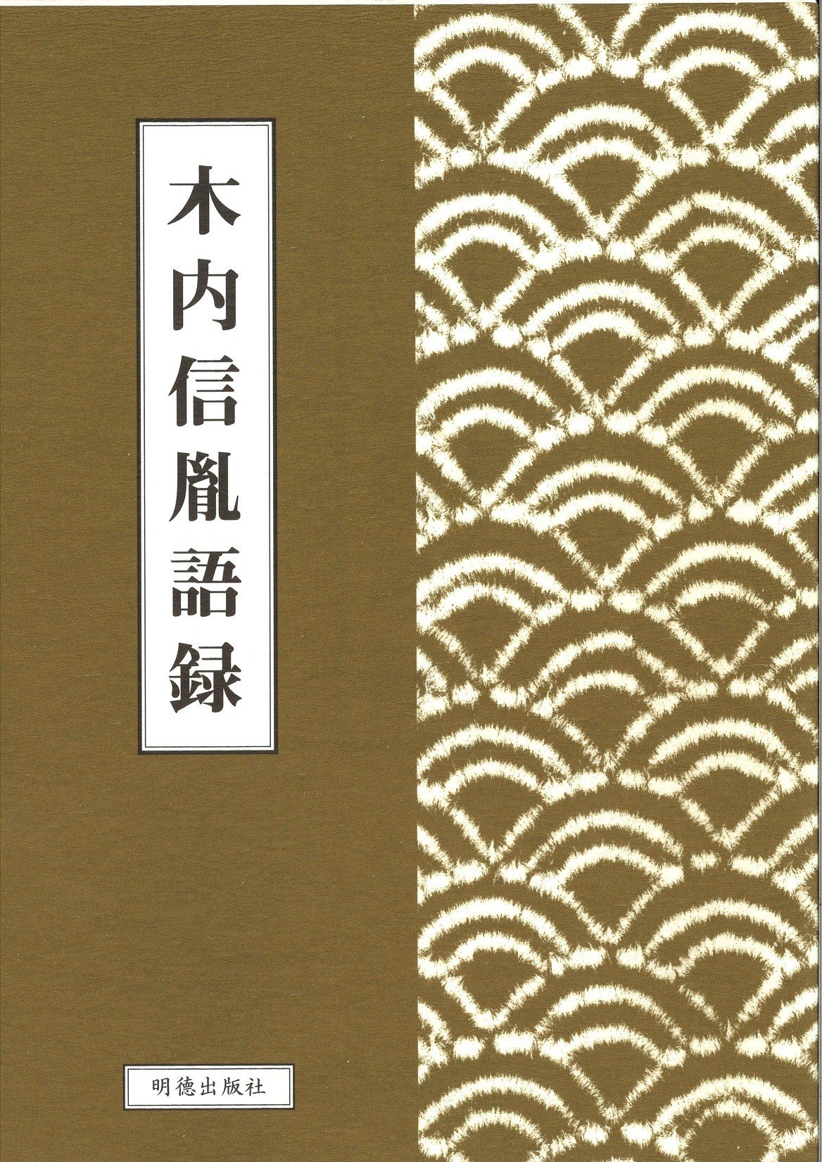 二つの決断　　木内信胤 Amazon.co.jp: 木内信胤語録 : 三人会, 木内 信胤: 本