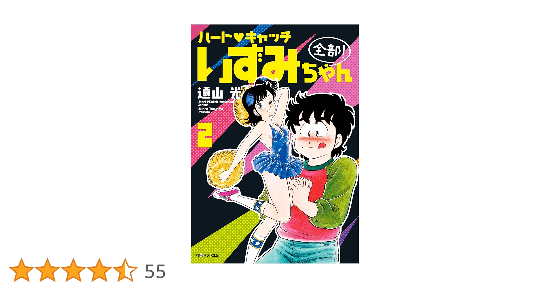 Amazon.co.jp: ハートキャッチいずみちゃん 全部! 2 : 遠山 光: 本