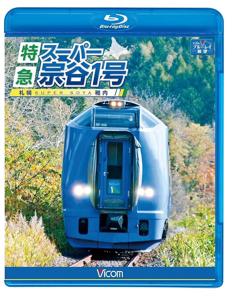 ビコム ブルーレイ展望 特急スーパー宗谷1号 札幌~稚内(Blu-ray Disc) wgteh8f ビコム ブルーレイ展望 特急スーパー宗谷1号 札幌~稚内(Blu-ray
