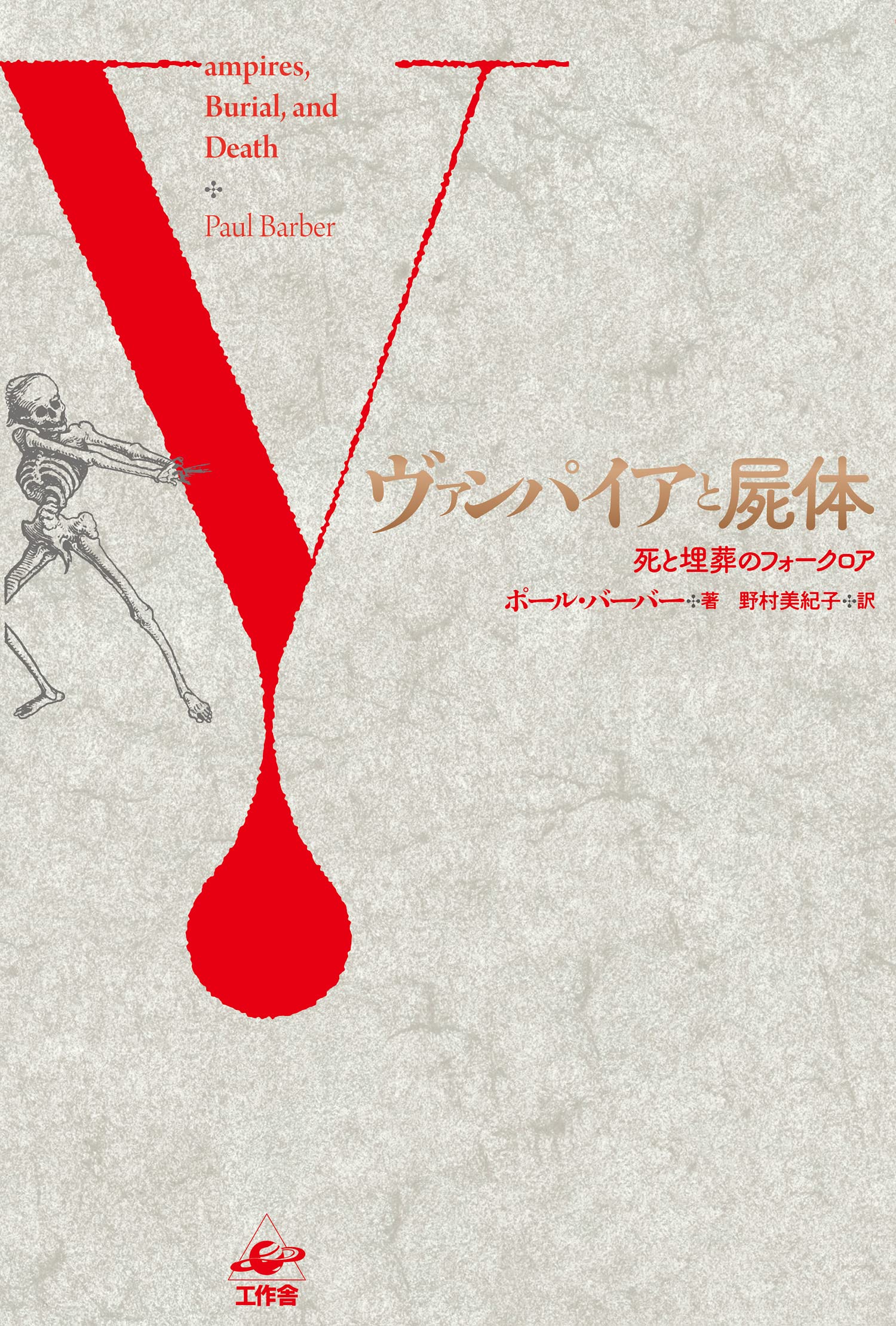 ヴァンパイアと屍体 新装版—死と埋葬のフォークロア | ポール バーバー