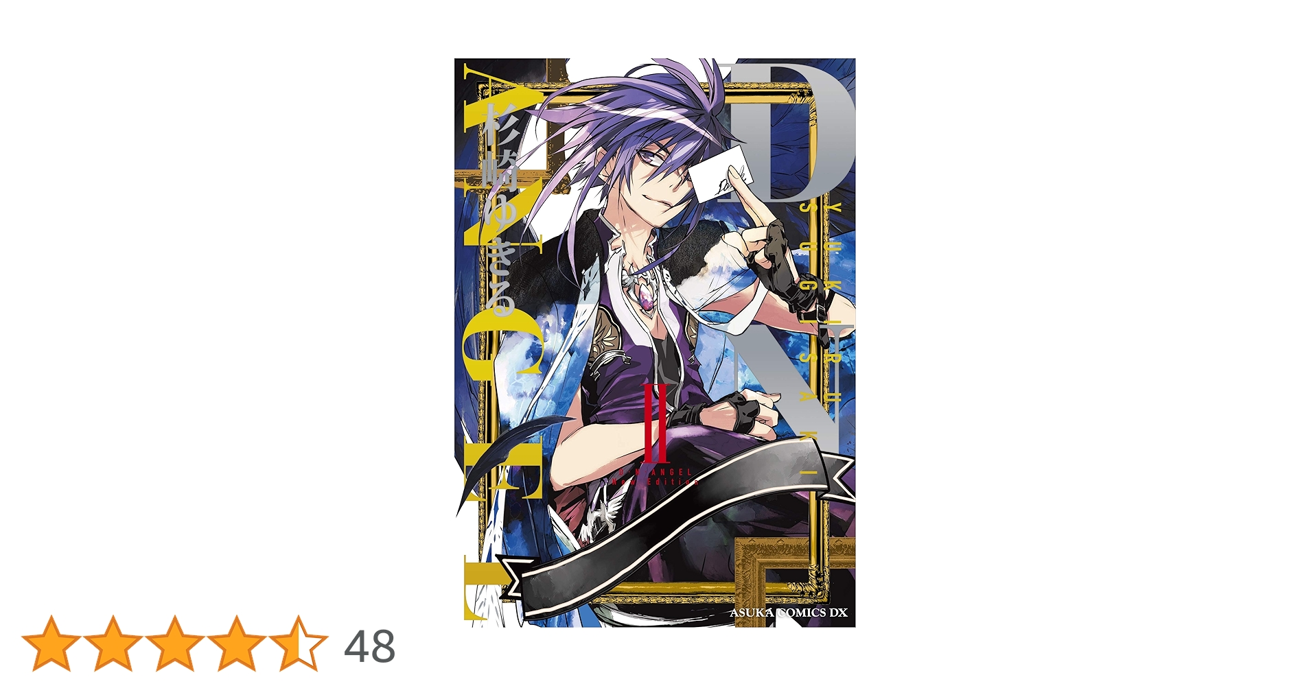 Amazon.co.jp: D・N・ANGEL New Edition II (あすかコミックスDX