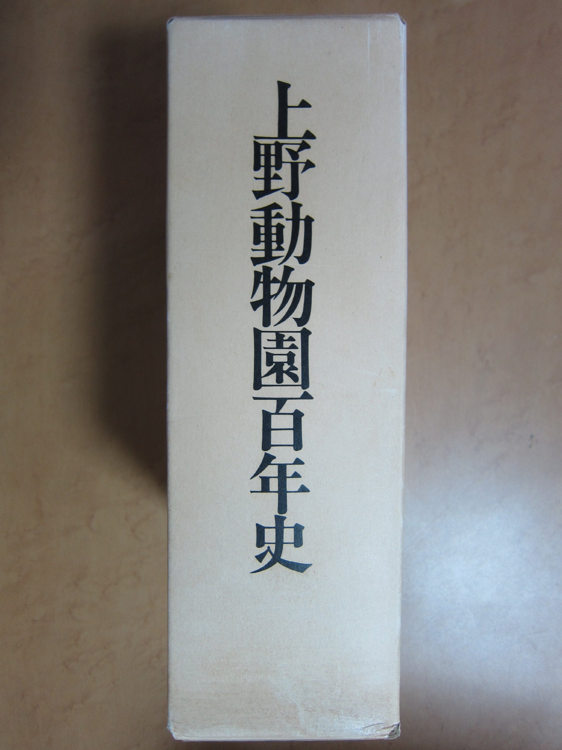 上野動物園百年史 上野動物園百年史 (1982年) |本 | 通販 | Amazon