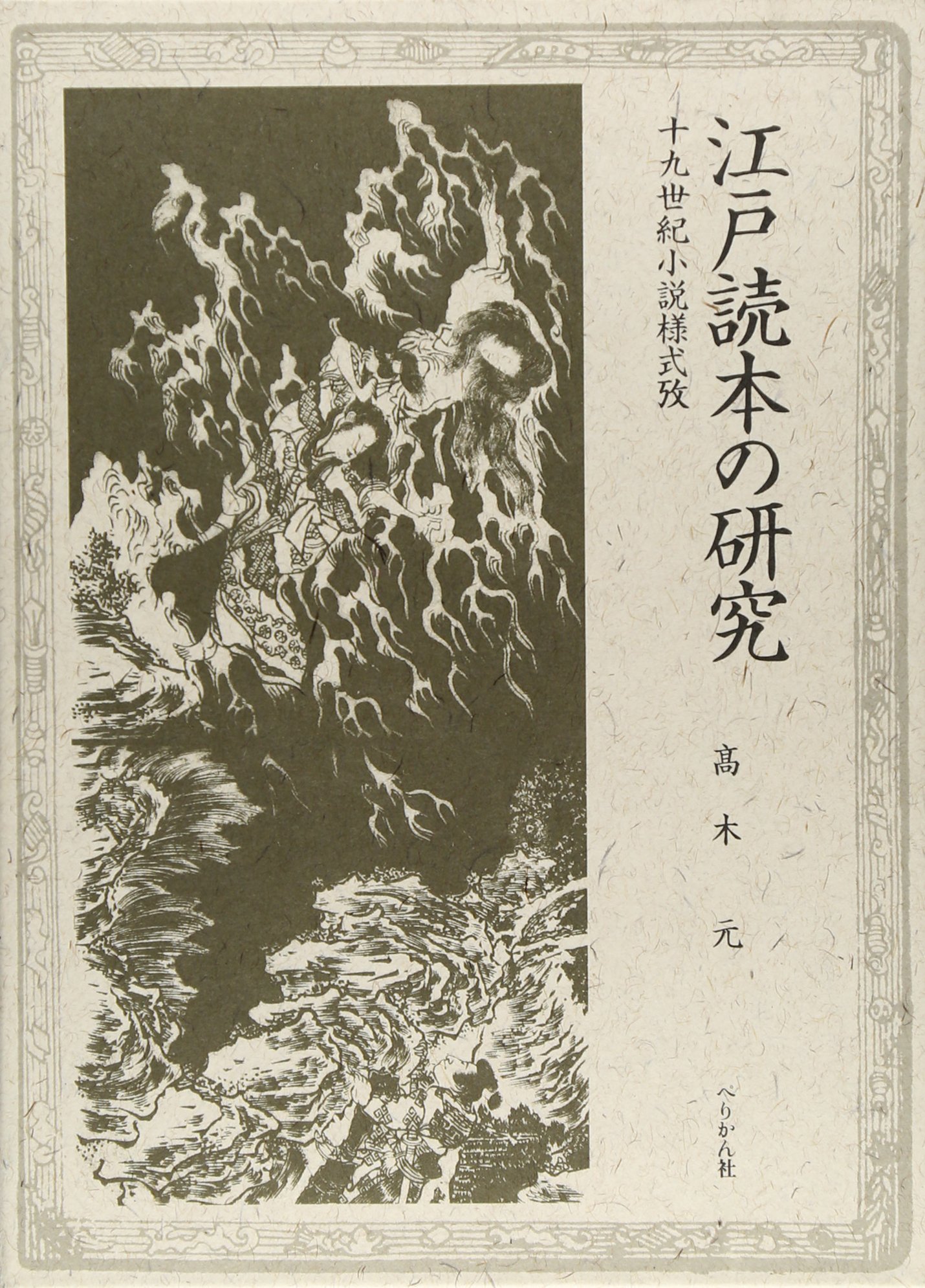 【初版】江戸読本の研究 高木元 ぺりかん社 91YGgdcRZVL.jpg