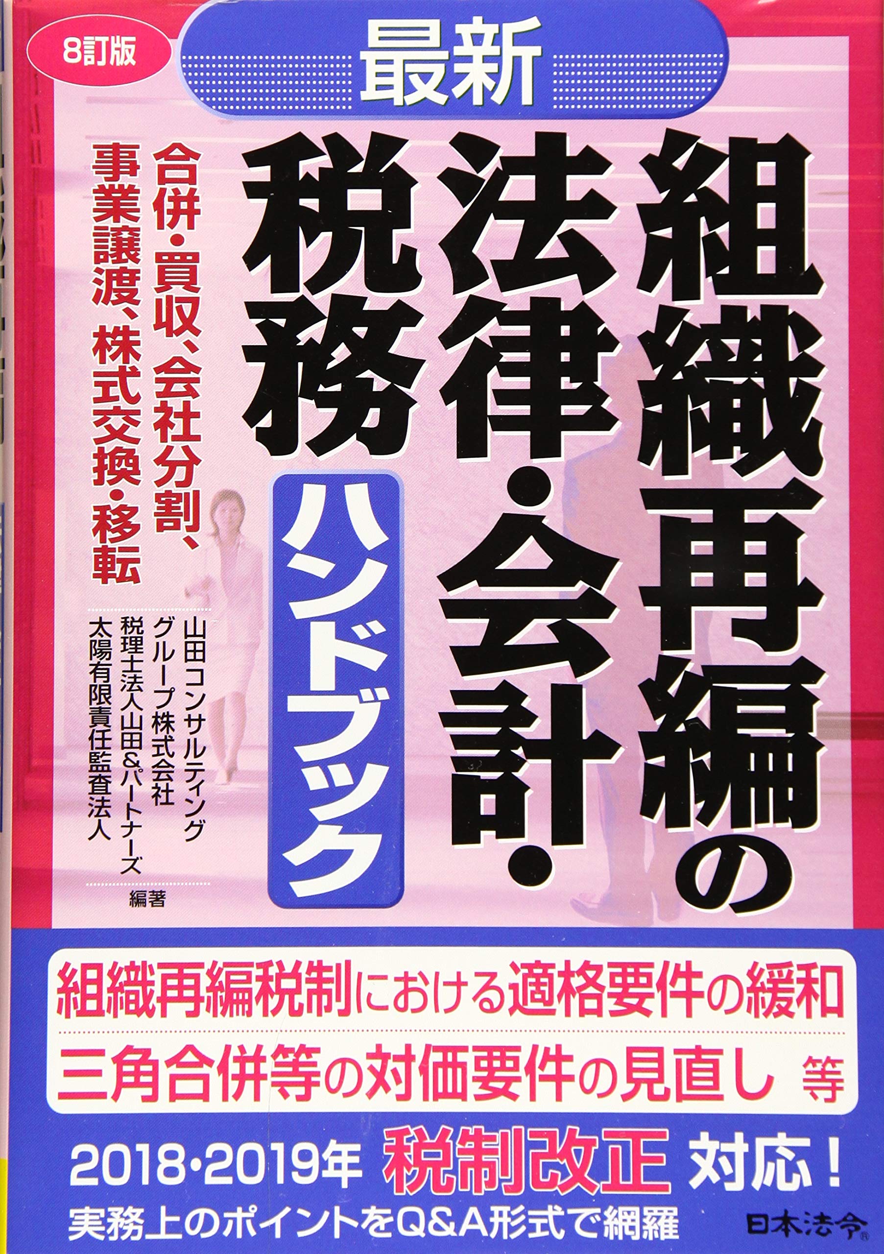8訂版 最新／組織再編の法律・会計・税務ハンドブック | 山田