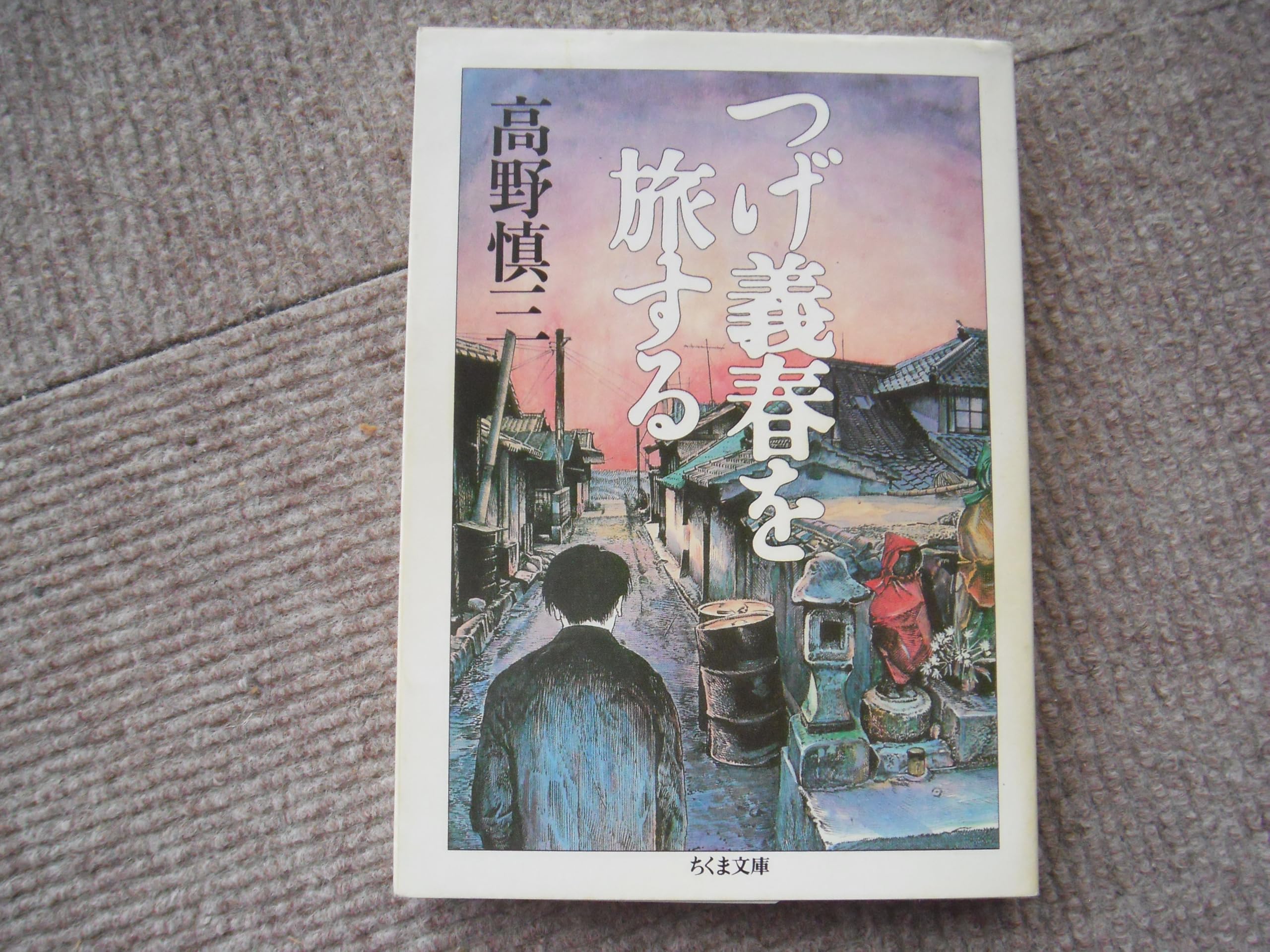 つげ義春を旅する (ちくま文庫 た 38-1) | 高野 慎三 |本 | 通販 | Amazon つげ義春を旅する (ちくま文庫 た 38-1) | 高野 慎三 |本 | 通販 | Amazon