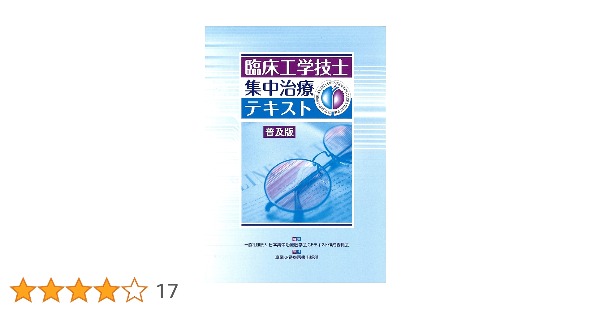 臨床工学技士集中治療テキスト 普及版 | 日本集中治療医学会 CE