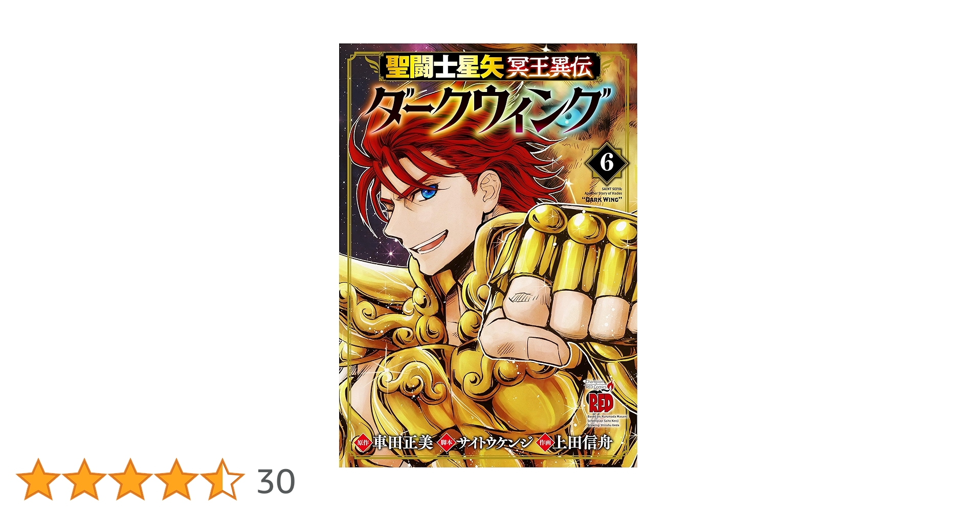 聖闘士(セイント)星矢冥王異伝ダークウィング 1 特典2種 聖闘士(セイント)星矢冥王異伝ダークウィング 1 特典2種 聖闘士星矢