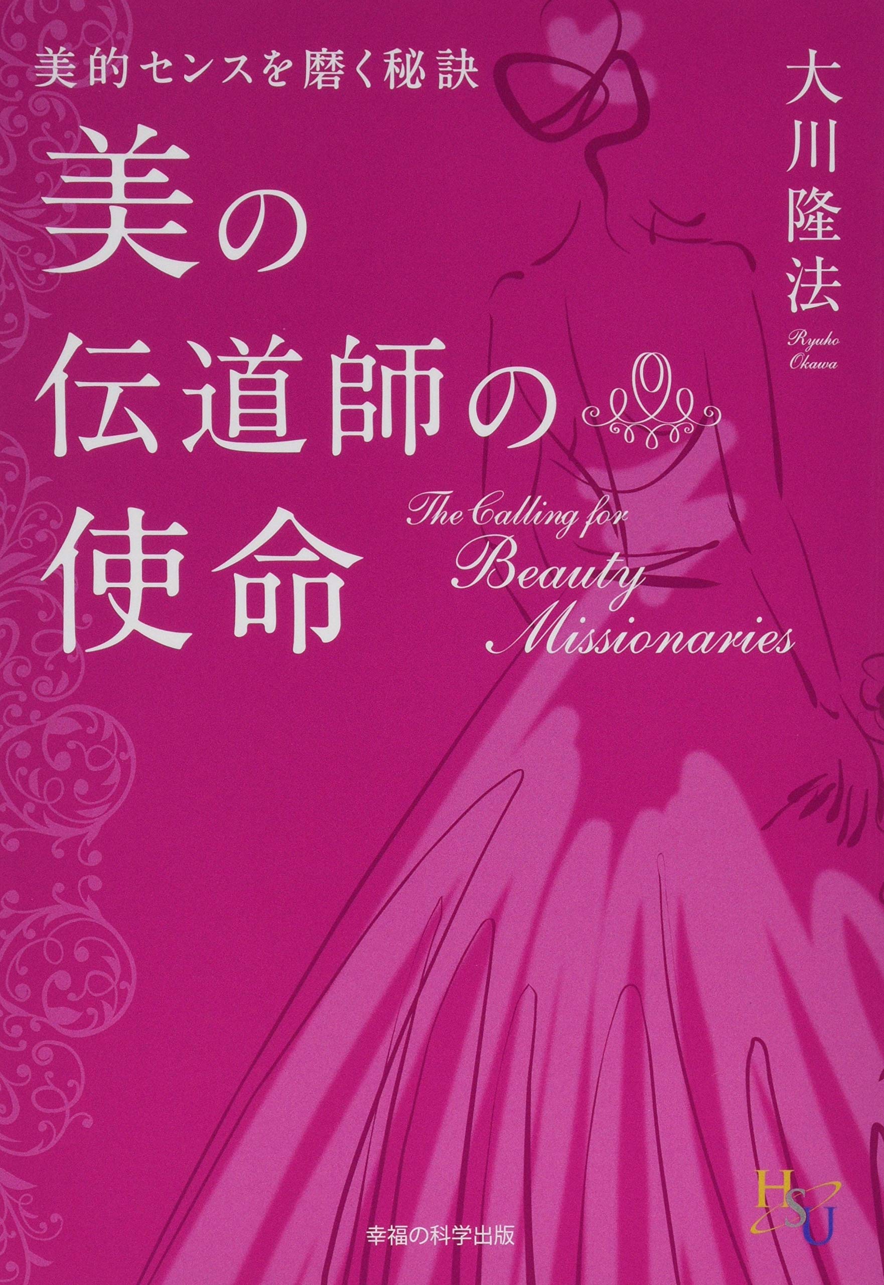 大川隆法/幸福の科学　プロの伝道師としての心構え 大川隆法/幸福の科学 プロの伝道師としての心構え