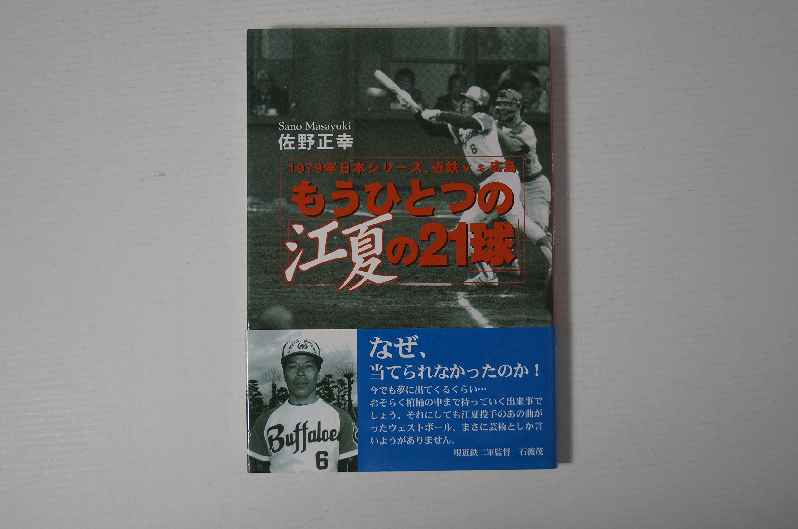 もうひとつの江夏の21球: 1979年日本シリーズ、近鉄vs広島 | 佐野 正幸