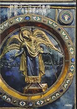 初期ヨーロッパ美術 大系世界の美術 10　　20冊 初期ヨーロッパ美術 大系世界の美術 10 20冊 世界でいちばん素敵な