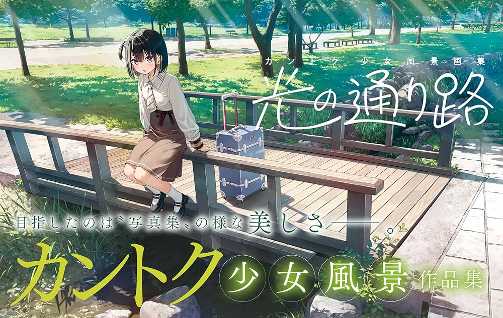 【サイン本】カントク少女風景画集『光の通り路』 91YHuuaJlbL._UF1000,1000_QL80_.jpg