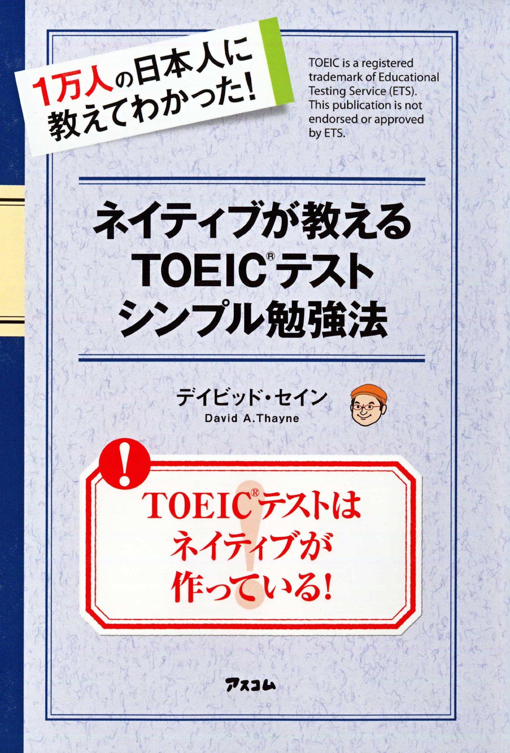 ネイティブが教えるTOEICテストシンプル勉強法 | デイビッド