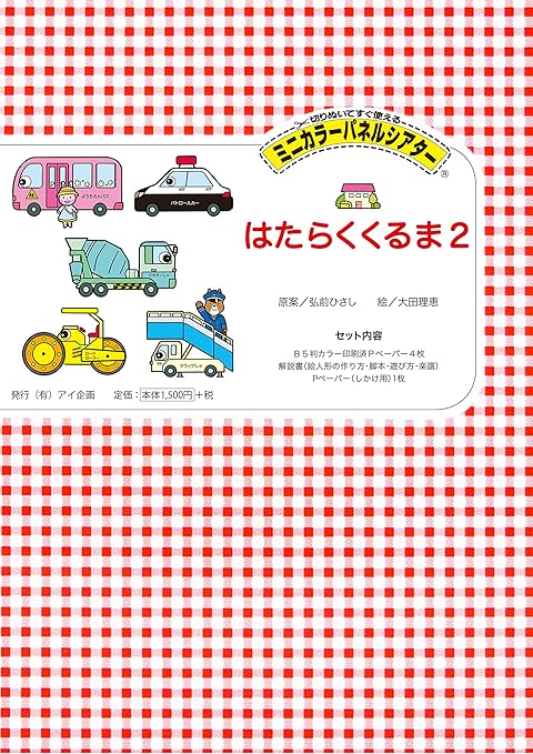 Amazon アイ企画 はたらくくるま2 ミニカラーパネルシアター おもちゃ おもちゃ Amazon アイ企画 はたらくくるま2 ミニカラーパネルシアター おもちゃ おもちゃ