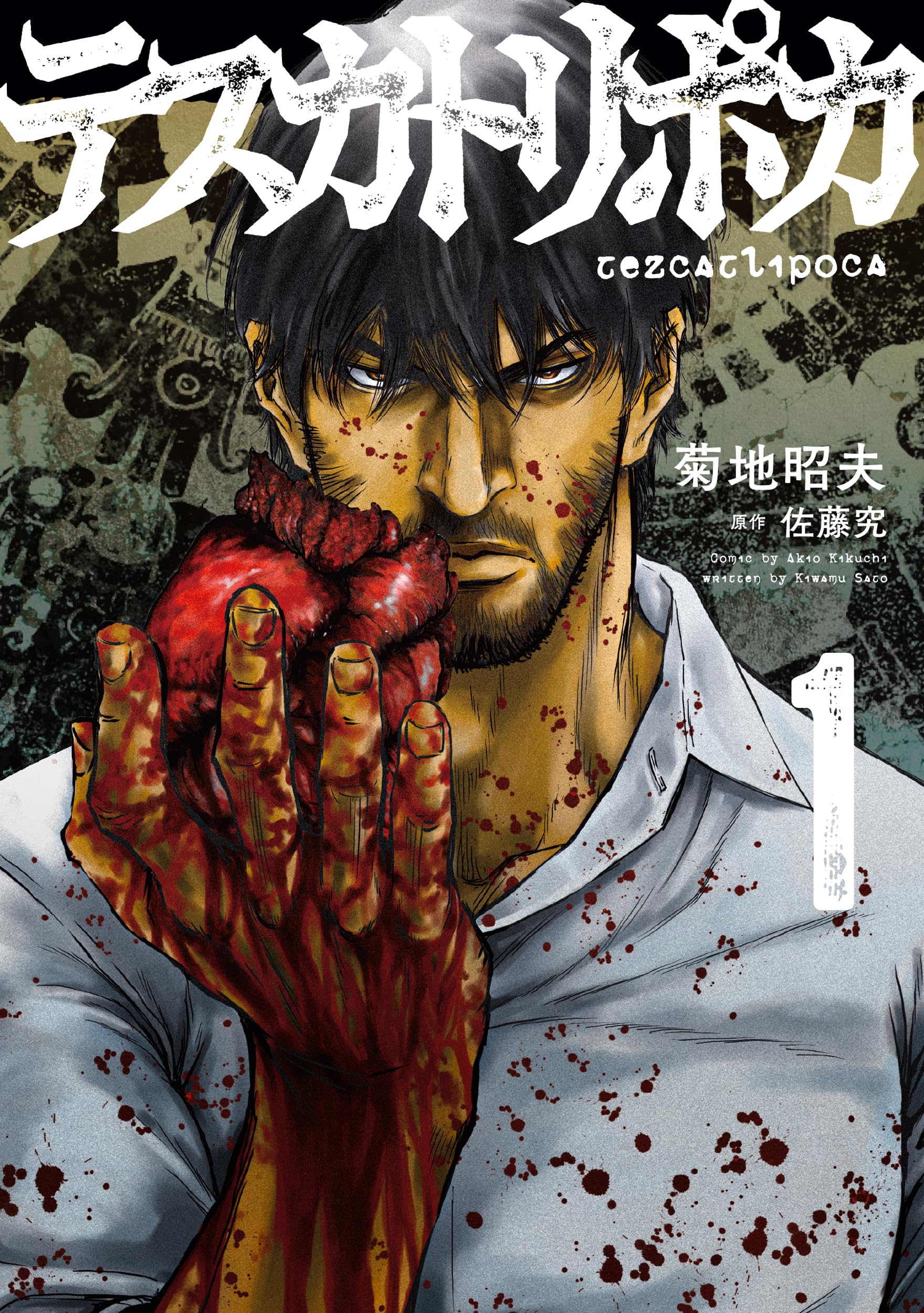 Amazon.co.jp: テスカトリポカ 1 (MANGAバルCOMICS) : 佐藤 究, 菊地